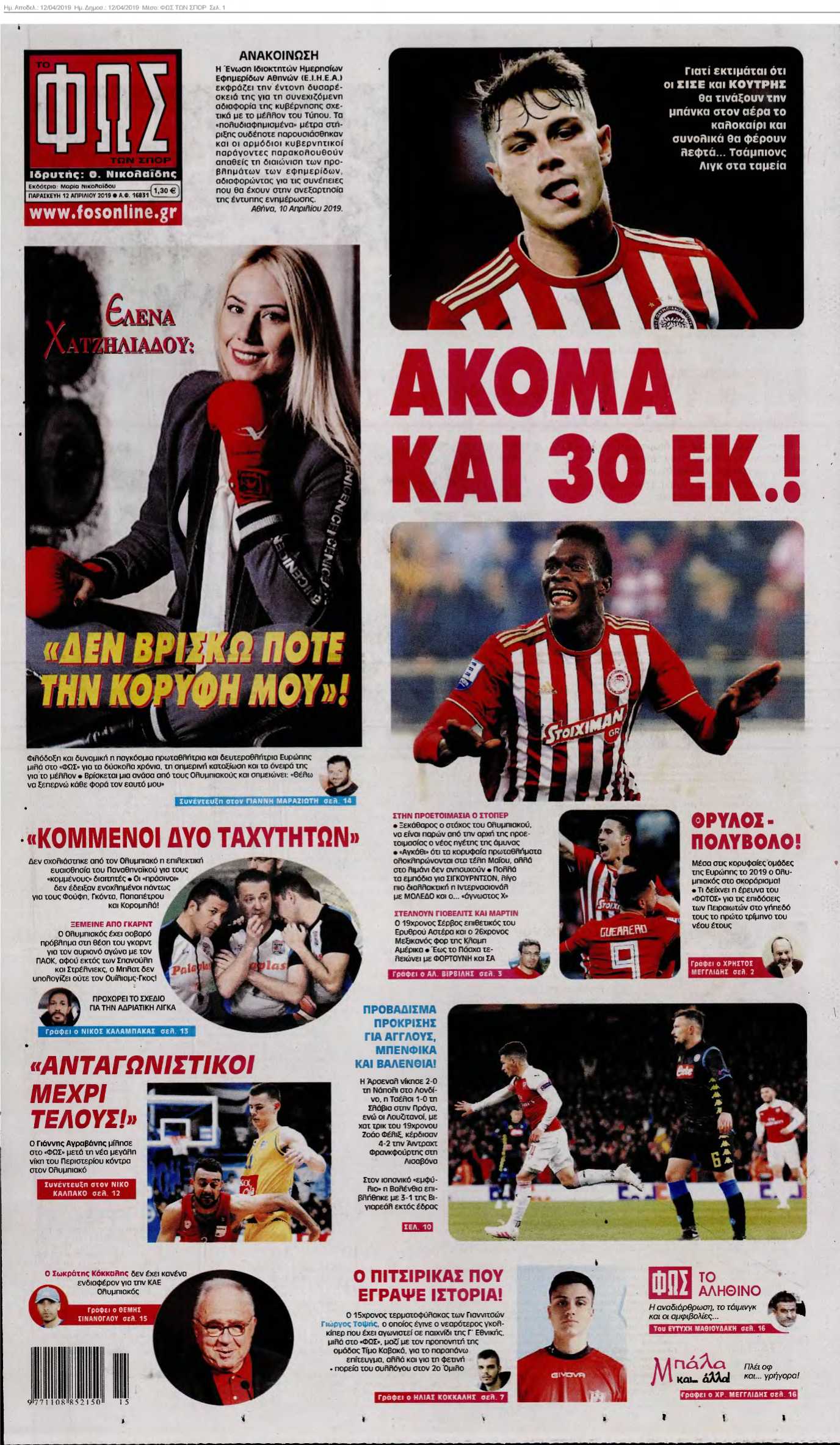 ΦΩΣ ΤΩΝ ΣΠΟΡ 12-04-2019