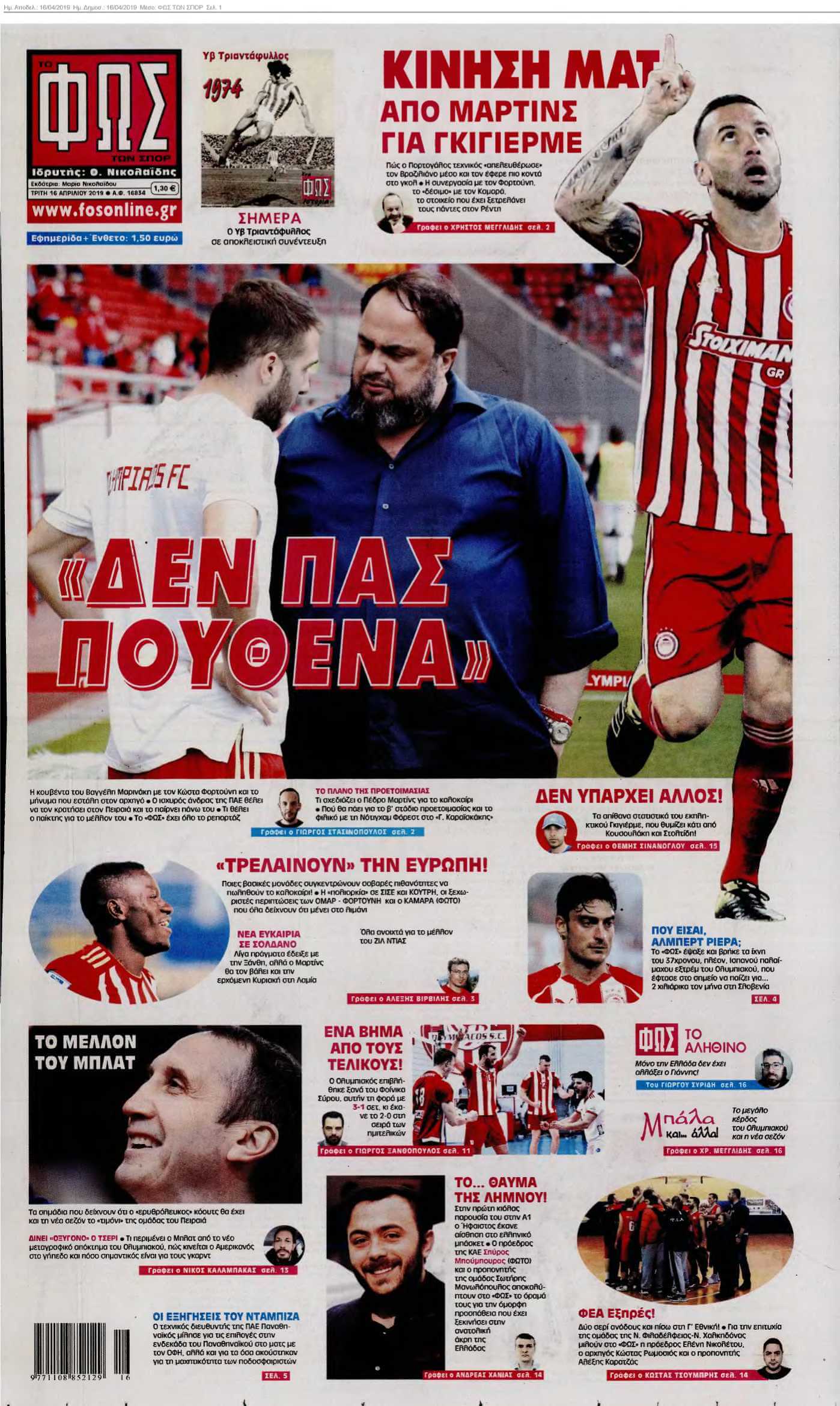 ΦΩΣ ΤΩΝ ΣΠΟΡ 16-04-2019