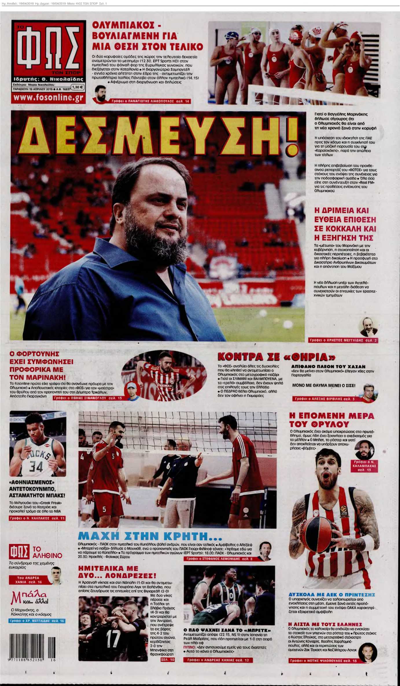 ΦΩΣ ΤΩΝ ΣΠΟΡ 19-04-2019
