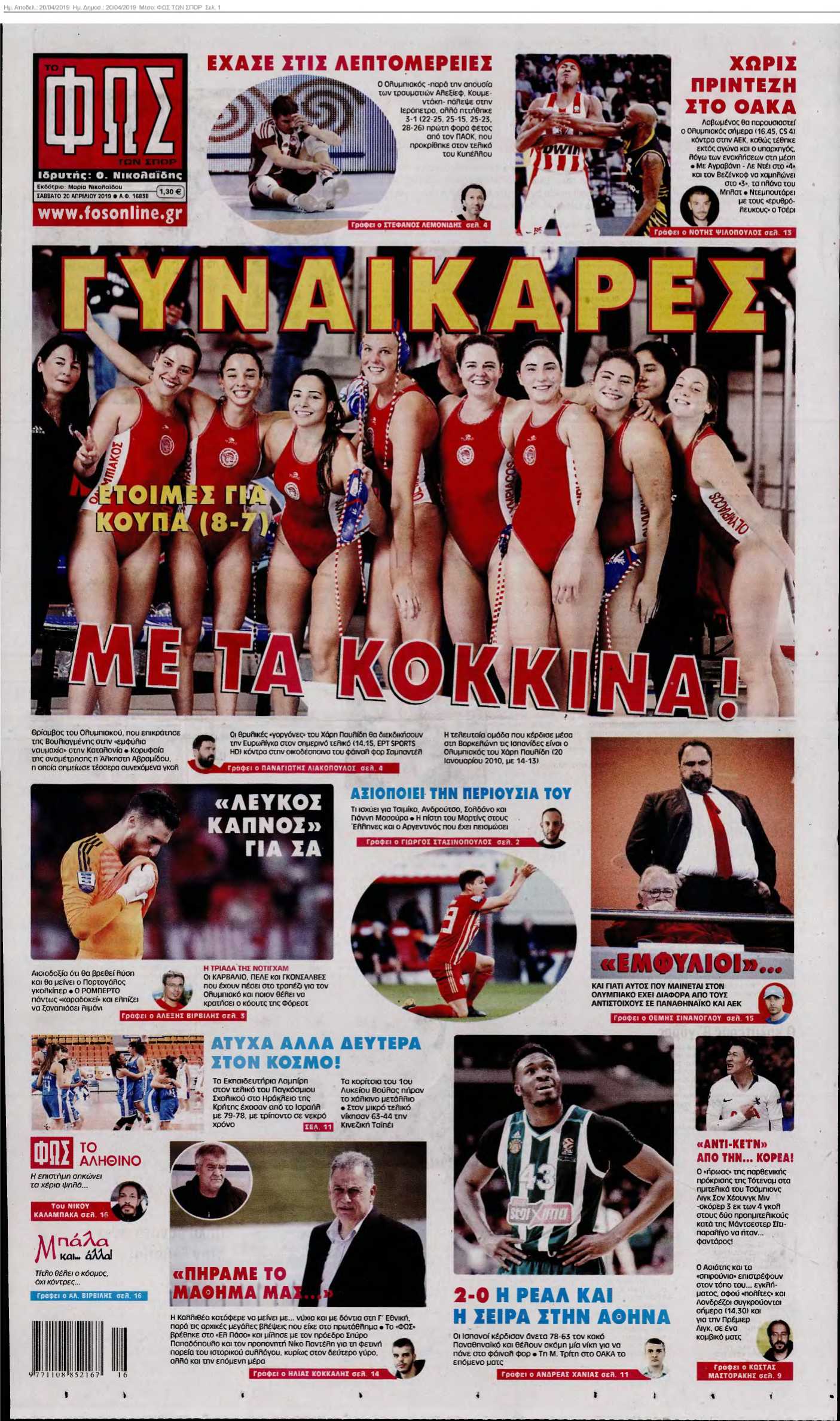 ΦΩΣ ΤΩΝ ΣΠΟΡ 20-04-2019
