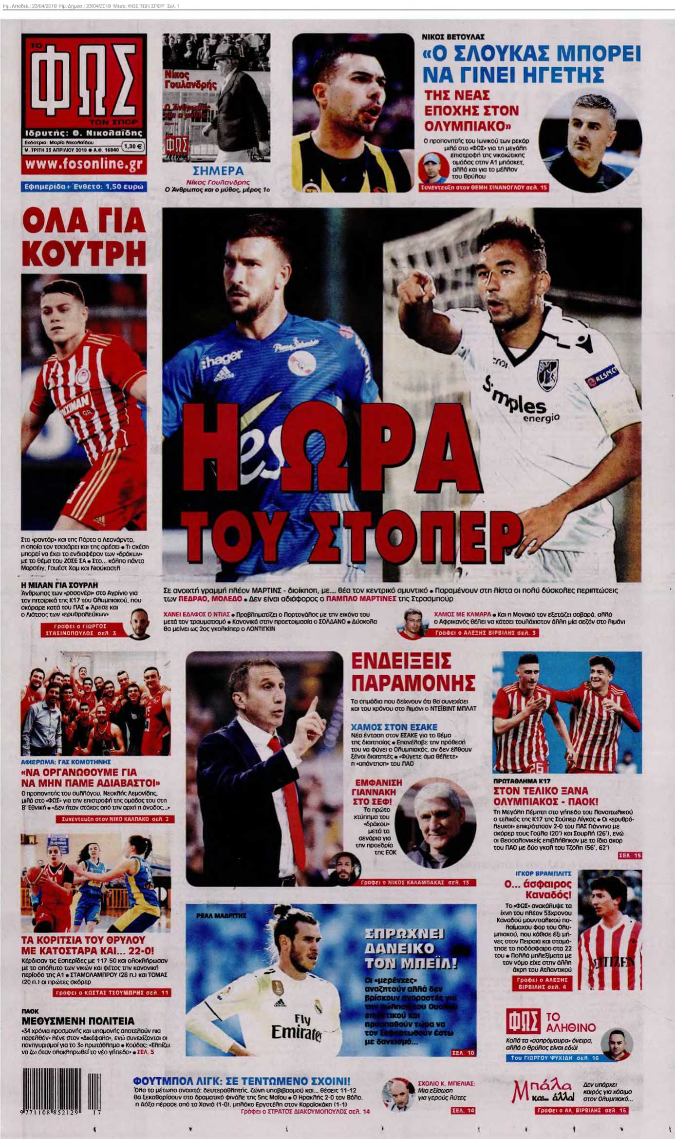ΦΩΣ ΤΩΝ ΣΠΟΡ 23-04-2019