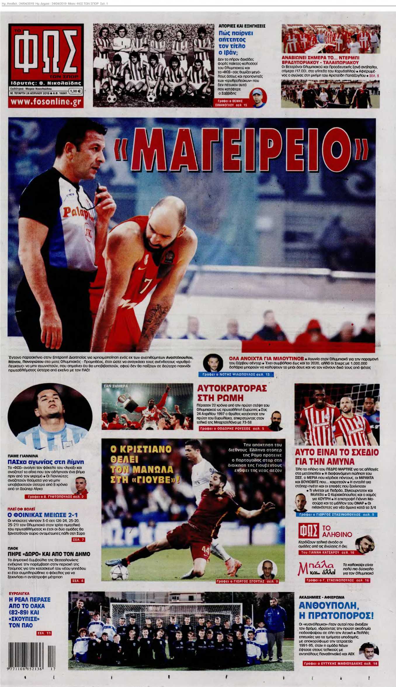 ΦΩΣ ΤΩΝ ΣΠΟΡ 24-04-2019