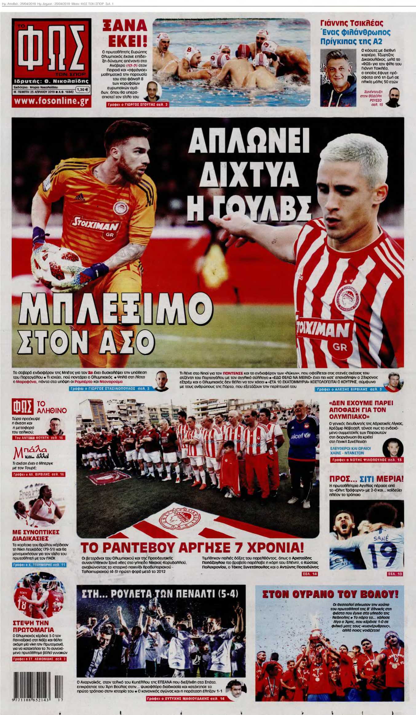 ΦΩΣ ΤΩΝ ΣΠΟΡ 25-04-2019