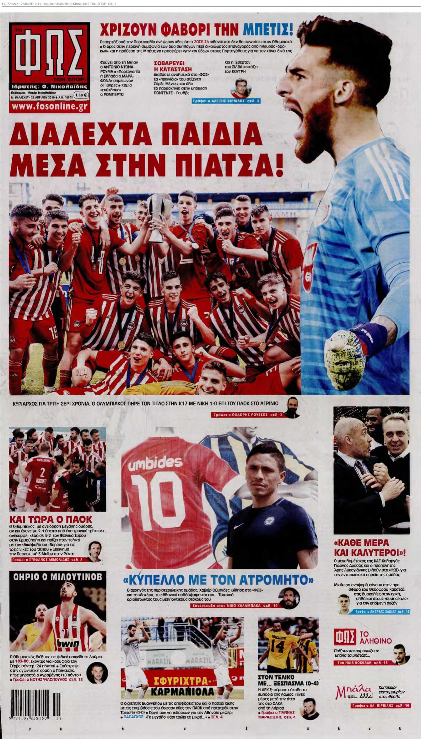 ΦΩΣ ΤΩΝ ΣΠΟΡ 26-04-2019