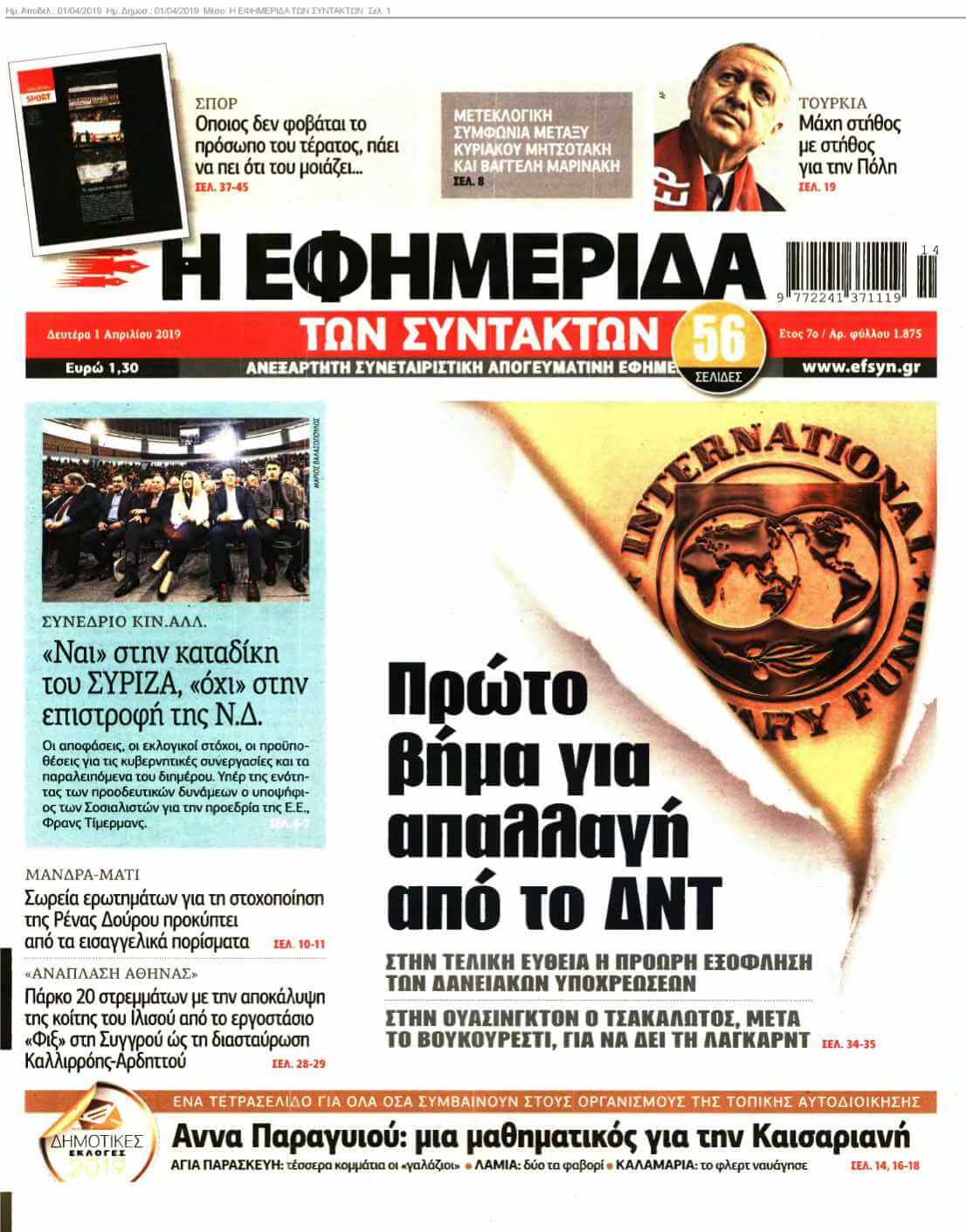Η ΕΦΗΜΕΡΙΔΑ ΤΩΝ ΣΥΝΤΑΚΤΩΝ 01-04-2019