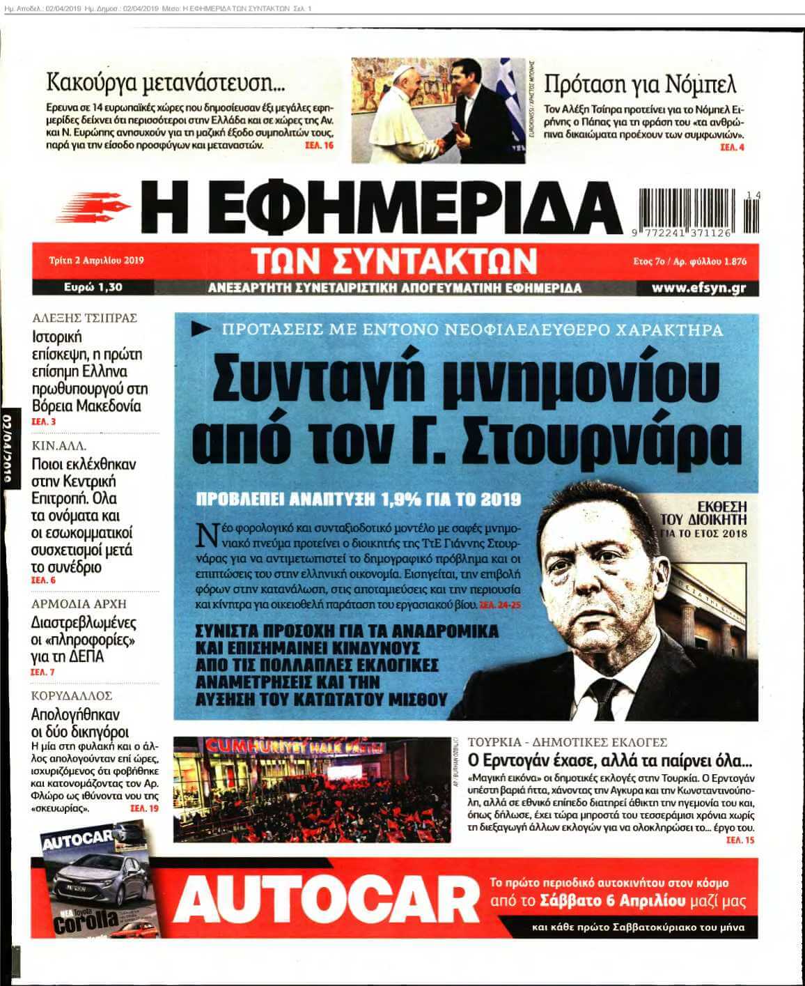 Η ΕΦΗΜΕΡΙΔΑ ΤΩΝ ΣΥΝΤΑΚΤΩΝ 02-04-2019