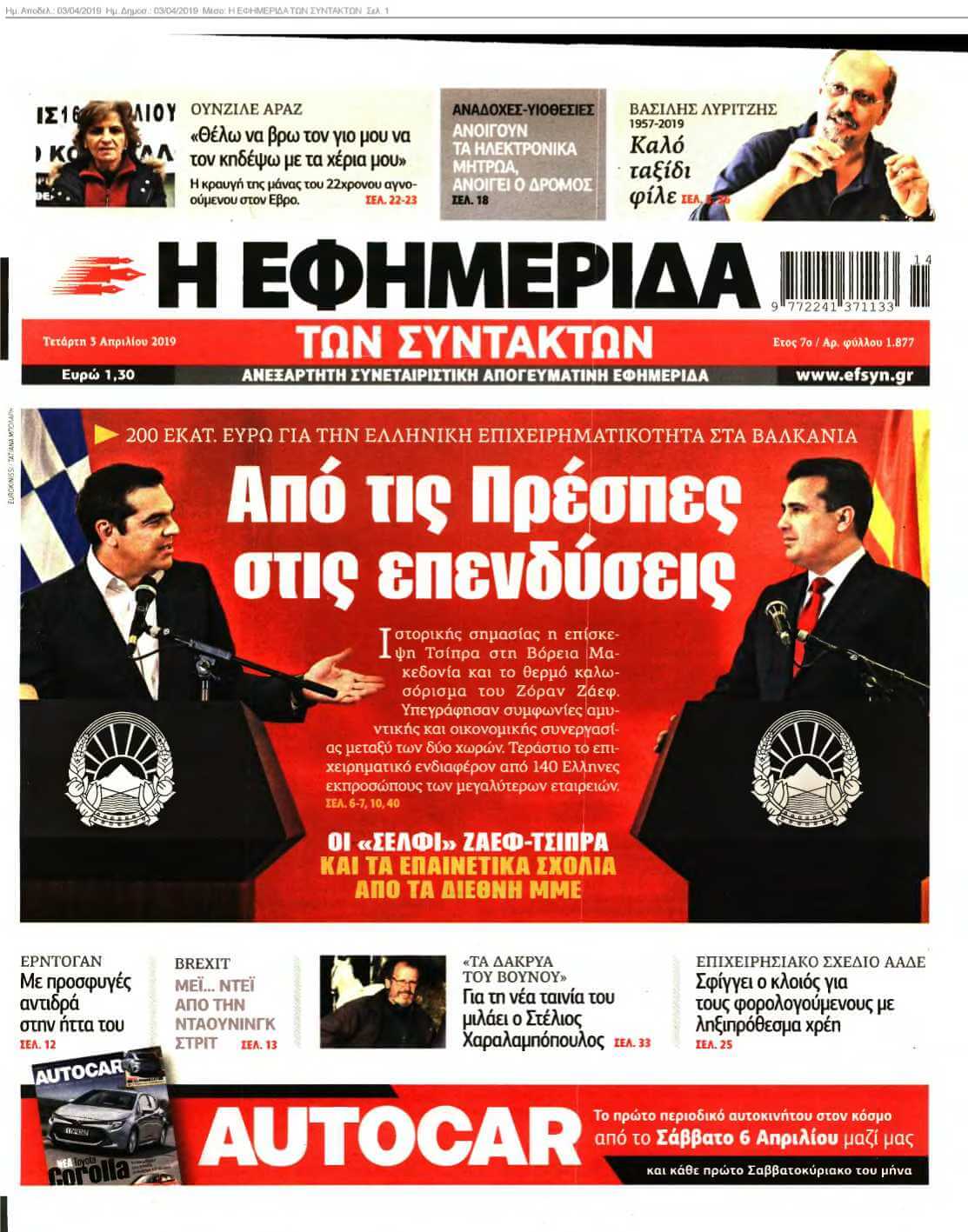 Η ΕΦΗΜΕΡΙΔΑ ΤΩΝ ΣΥΝΤΑΚΤΩΝ 03-04-2019