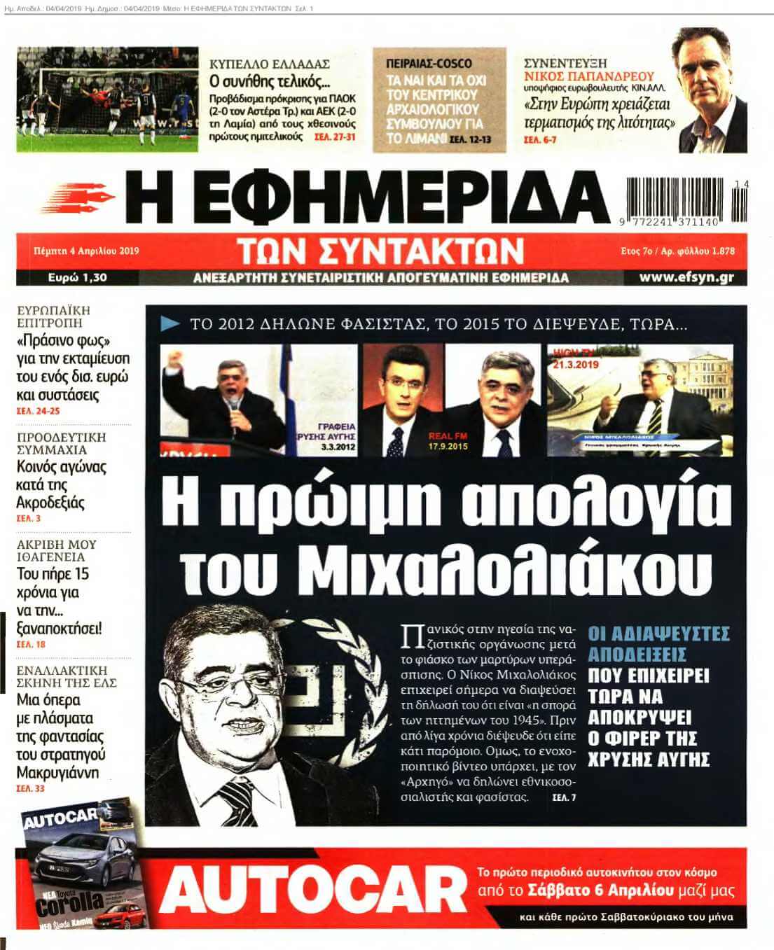 Η ΕΦΗΜΕΡΙΔΑ ΤΩΝ ΣΥΝΤΑΚΤΩΝ 04-04-2019