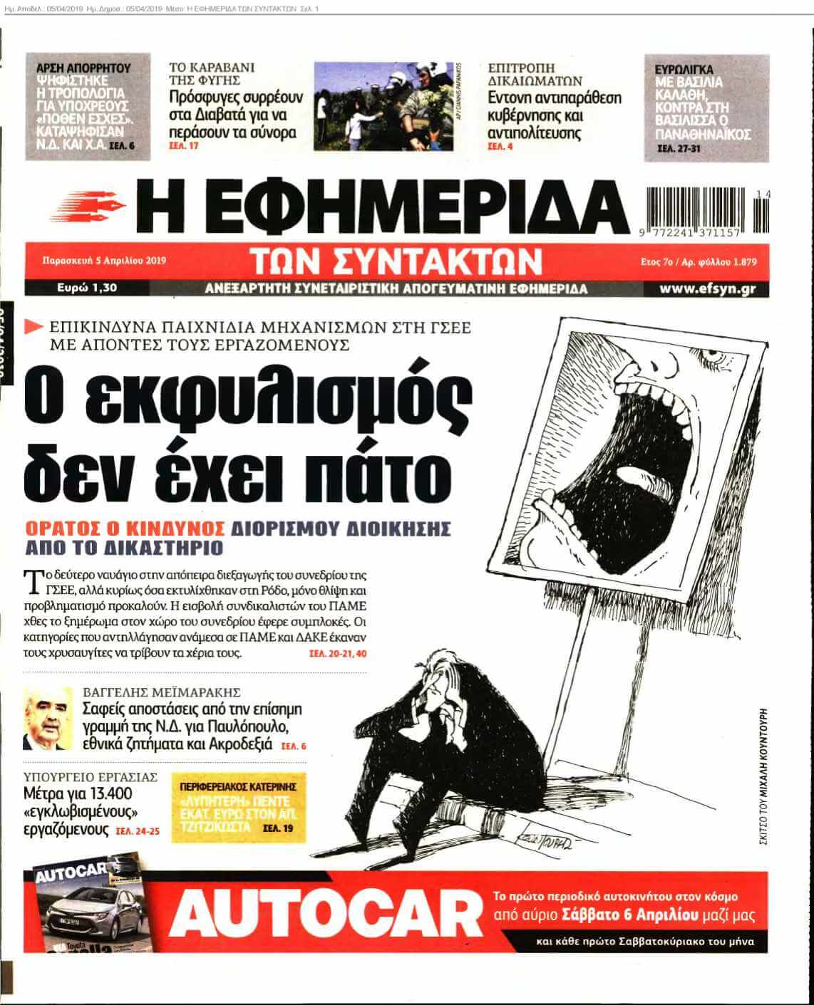 Η ΕΦΗΜΕΡΙΔΑ ΤΩΝ ΣΥΝΤΑΚΤΩΝ 05-04-2019