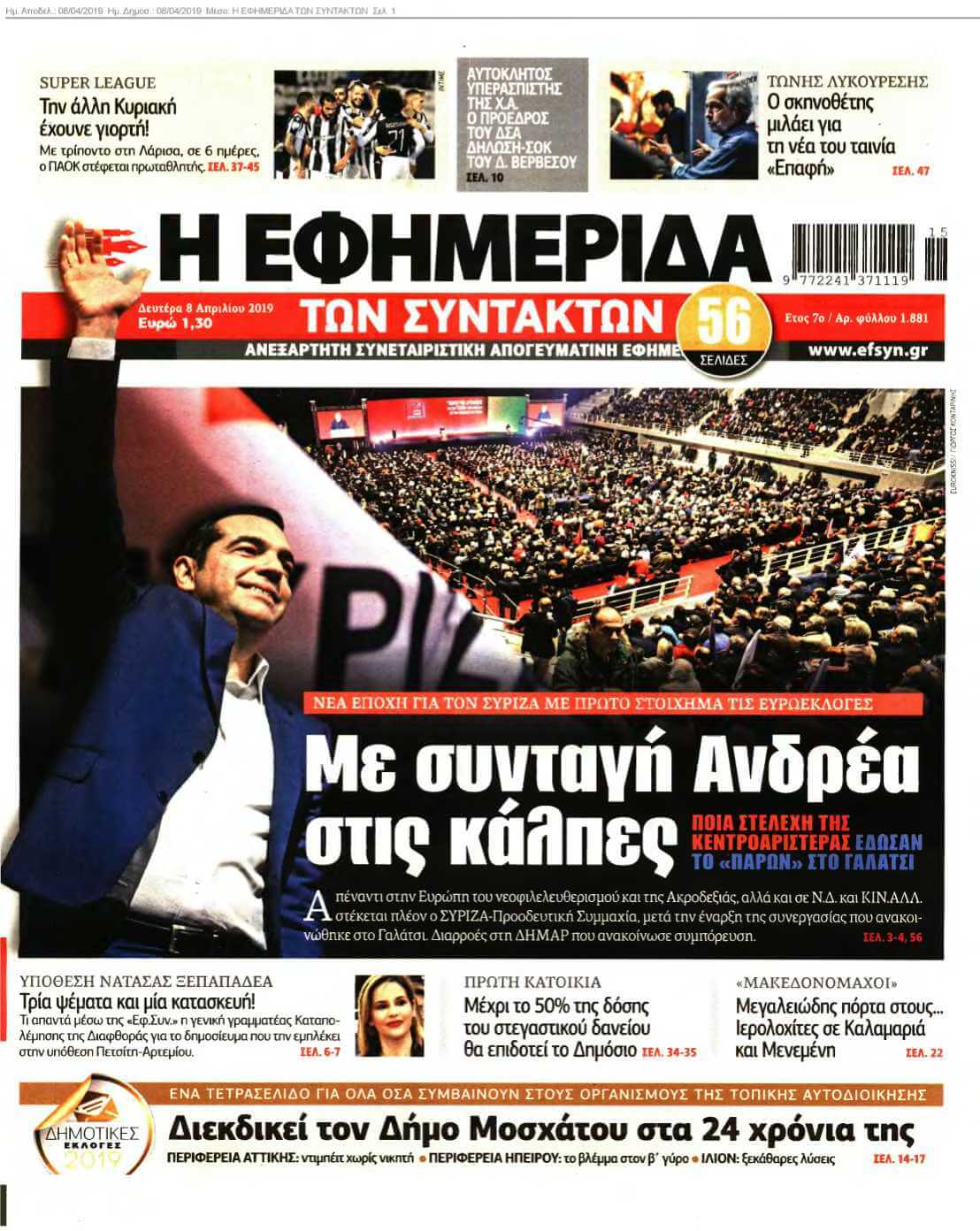 Η ΕΦΗΜΕΡΙΔΑ ΤΩΝ ΣΥΝΤΑΚΤΩΝ 08-04-2019
