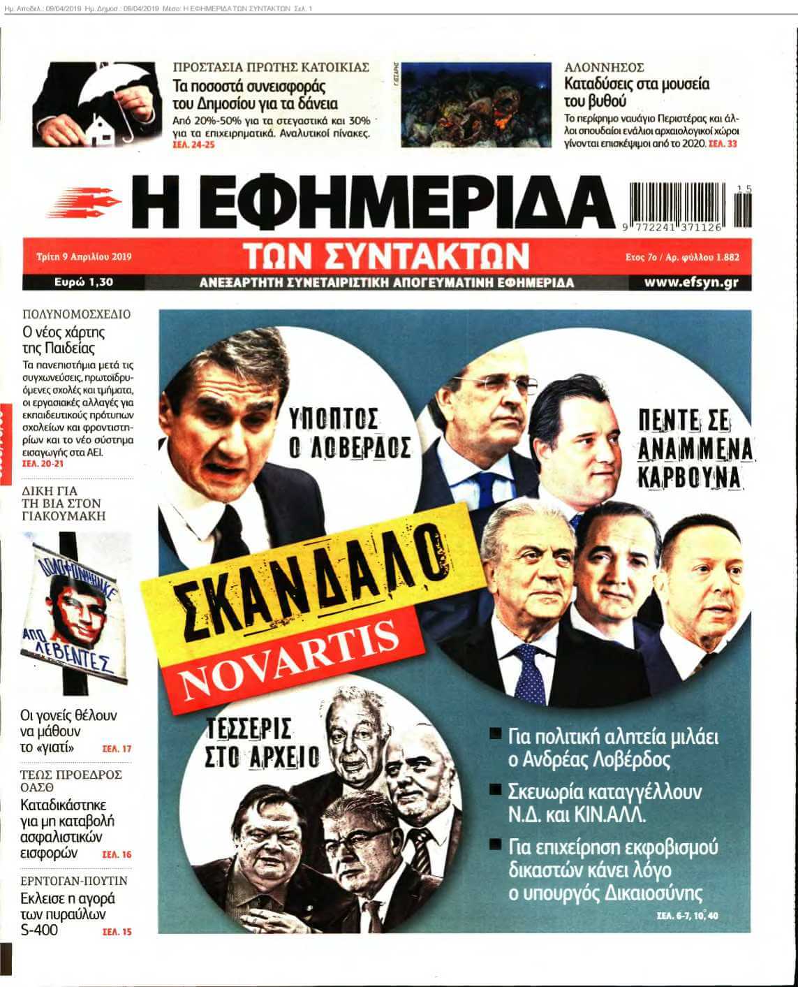 Η ΕΦΗΜΕΡΙΔΑ ΤΩΝ ΣΥΝΤΑΚΤΩΝ 09-04-2019