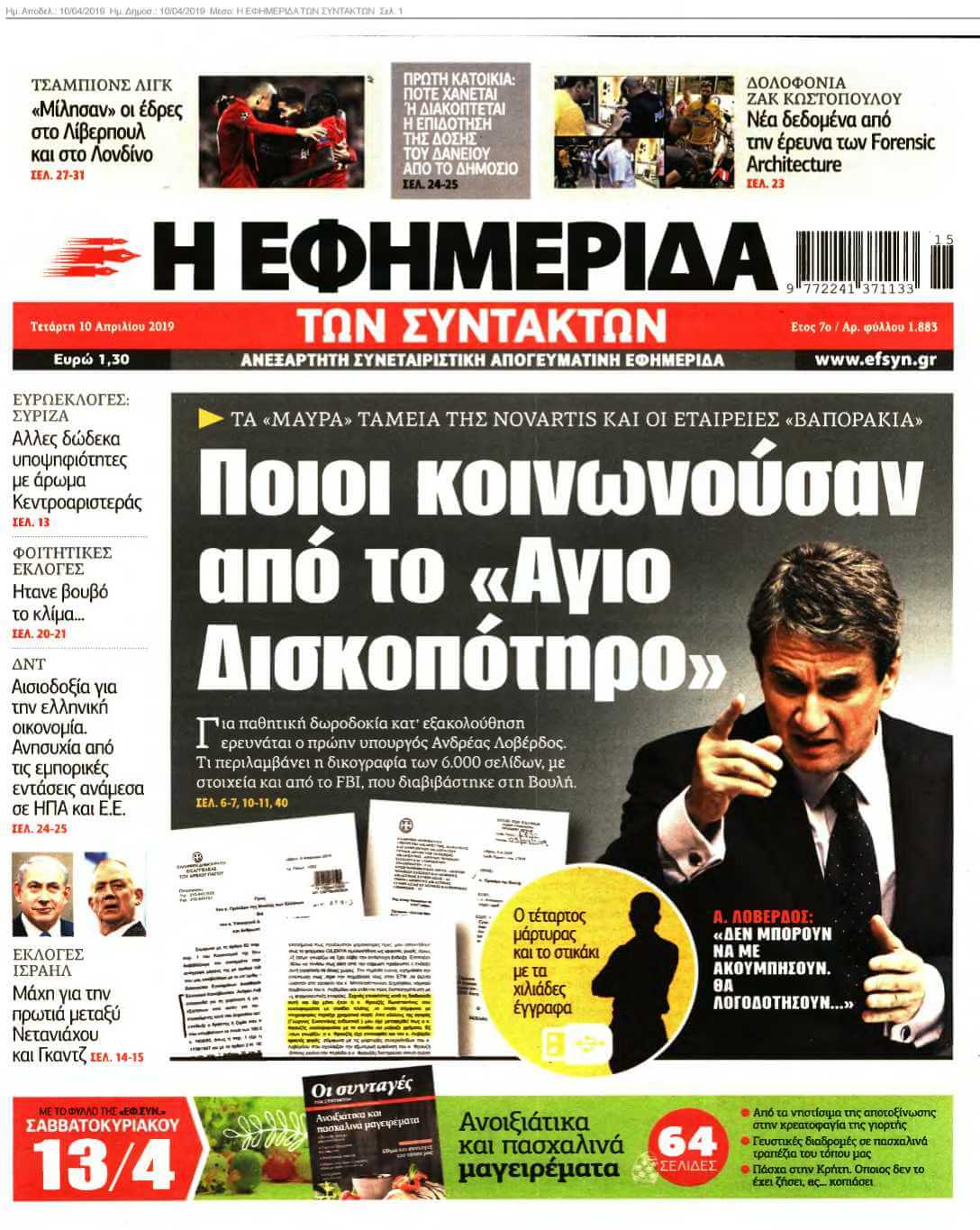 Η ΕΦΗΜΕΡΙΔΑ ΤΩΝ ΣΥΝΤΑΚΤΩΝ 10-04-2019