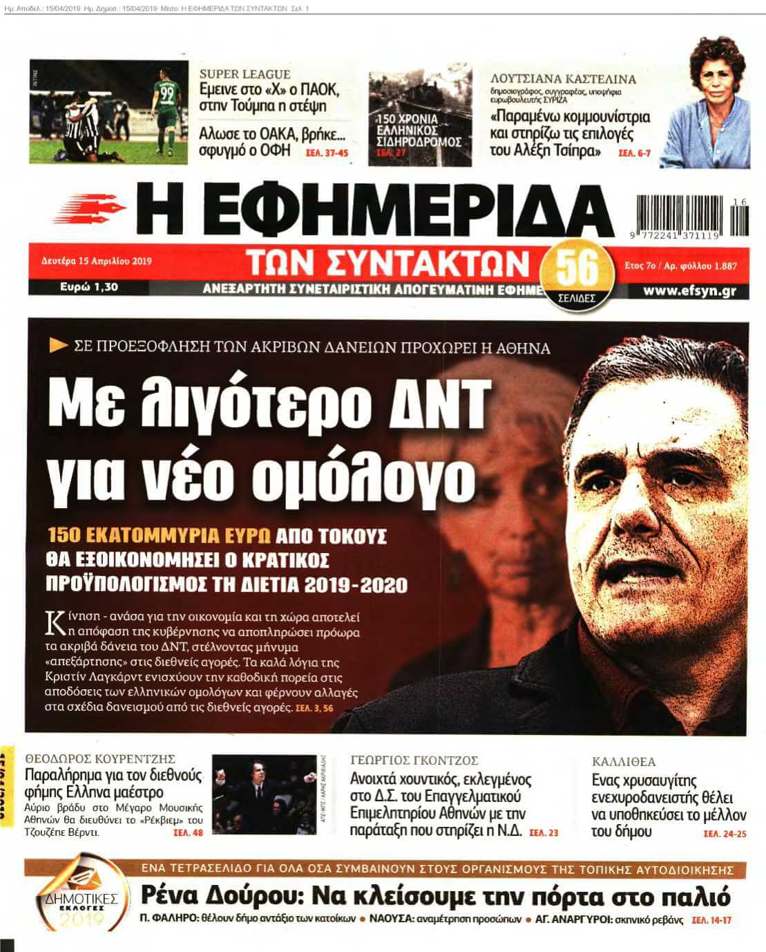 Η ΕΦΗΜΕΡΙΔΑ ΤΩΝ ΣΥΝΤΑΚΤΩΝ 15-04-2019