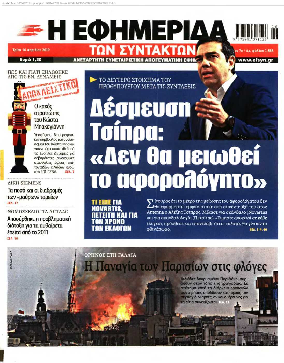 Η ΕΦΗΜΕΡΙΔΑ ΤΩΝ ΣΥΝΤΑΚΤΩΝ 16-04-2019