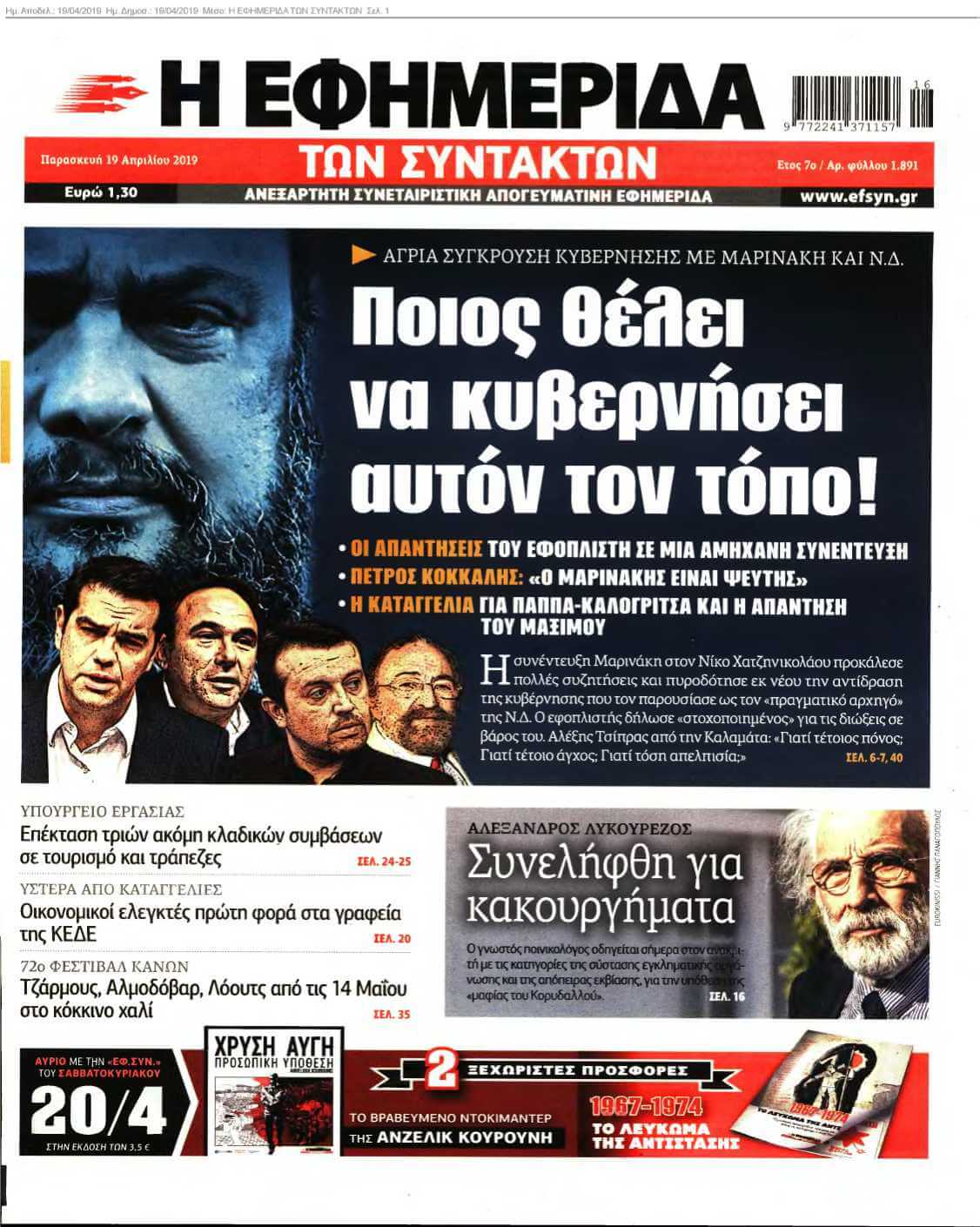 Η ΕΦΗΜΕΡΙΔΑ ΤΩΝ ΣΥΝΤΑΚΤΩΝ 19-04-2019