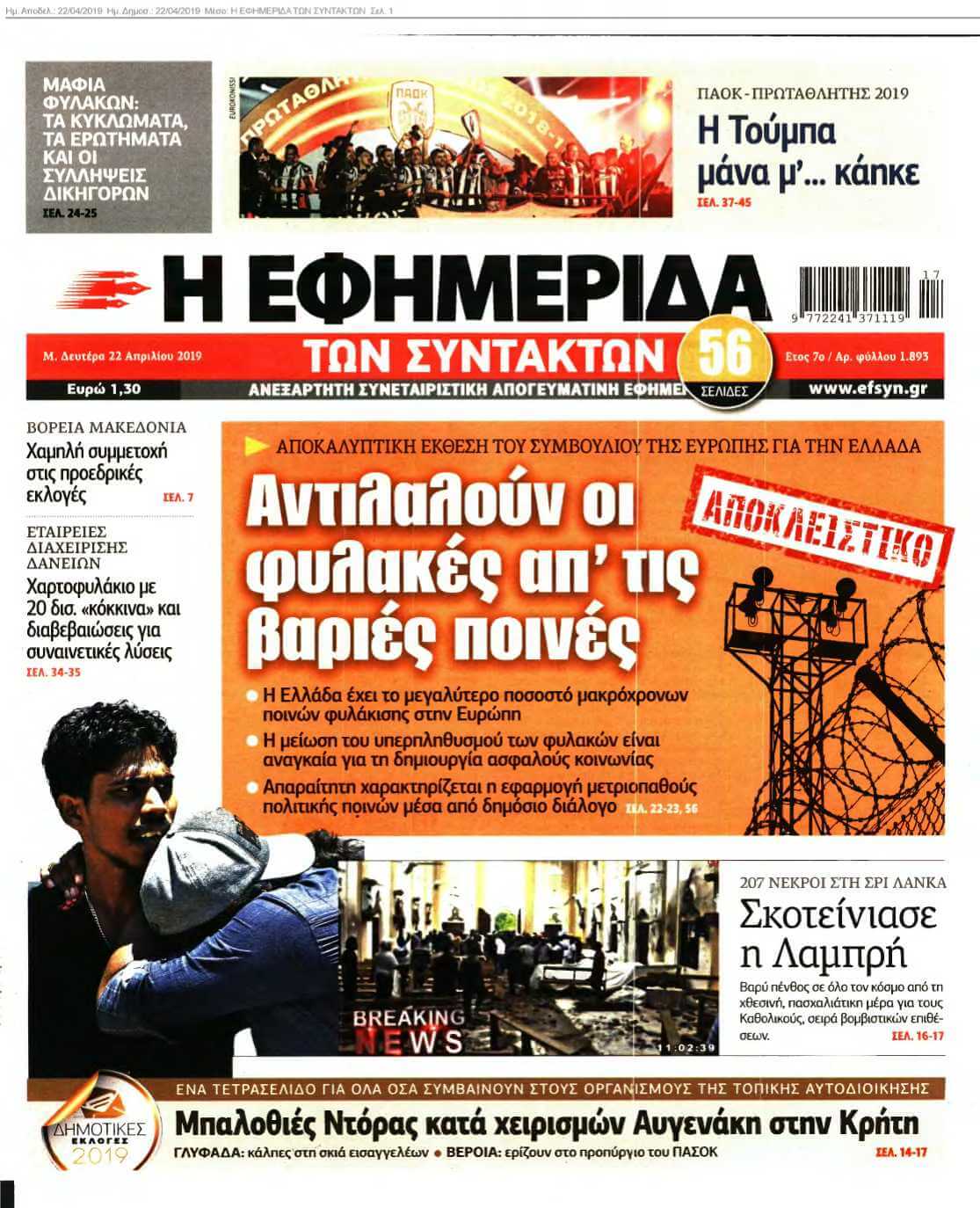 Η ΕΦΗΜΕΡΙΔΑ ΤΩΝ ΣΥΝΤΑΚΤΩΝ 22-04-2019