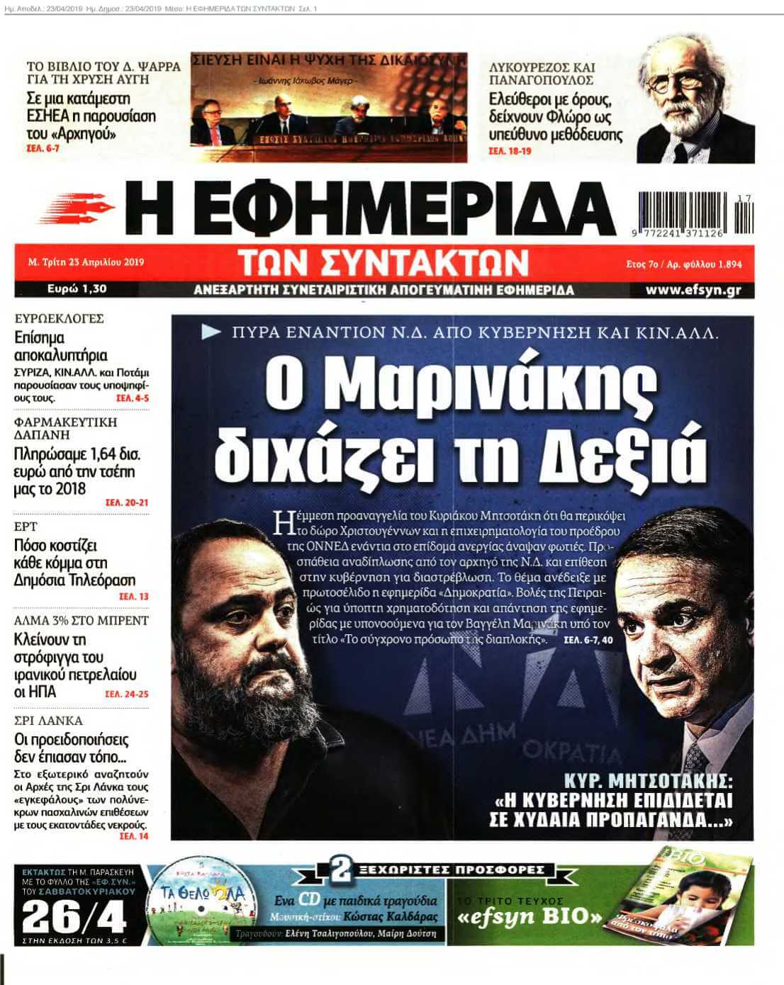 Η ΕΦΗΜΕΡΙΔΑ ΤΩΝ ΣΥΝΤΑΚΤΩΝ 23-04-2019