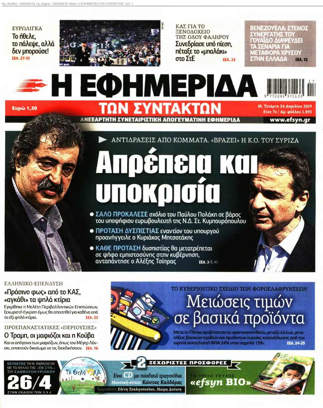 Η ΕΦΗΜΕΡΙΔΑ ΤΩΝ ΣΥΝΤΑΚΤΩΝ 24-04-2019