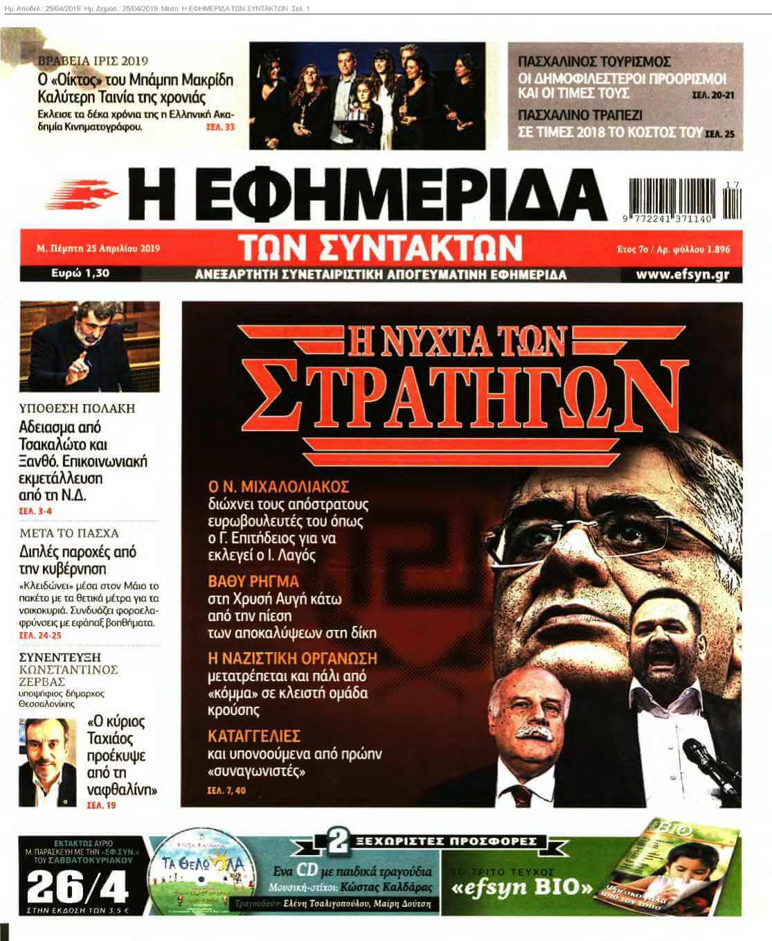 Η ΕΦΗΜΕΡΙΔΑ ΤΩΝ ΣΥΝΤΑΚΤΩΝ 25-04-2019