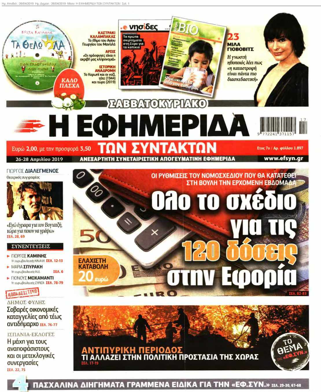 Η ΕΦΗΜΕΡΙΔΑ ΤΩΝ ΣΥΝΤΑΚΤΩΝ 26-04-2019