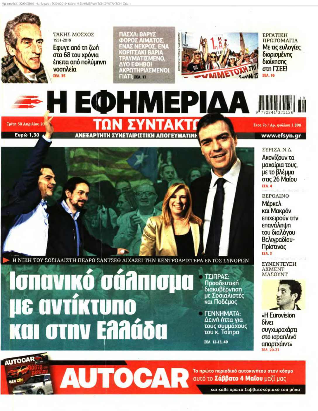 Η ΕΦΗΜΕΡΙΔΑ ΤΩΝ ΣΥΝΤΑΚΤΩΝ 30-04-2019