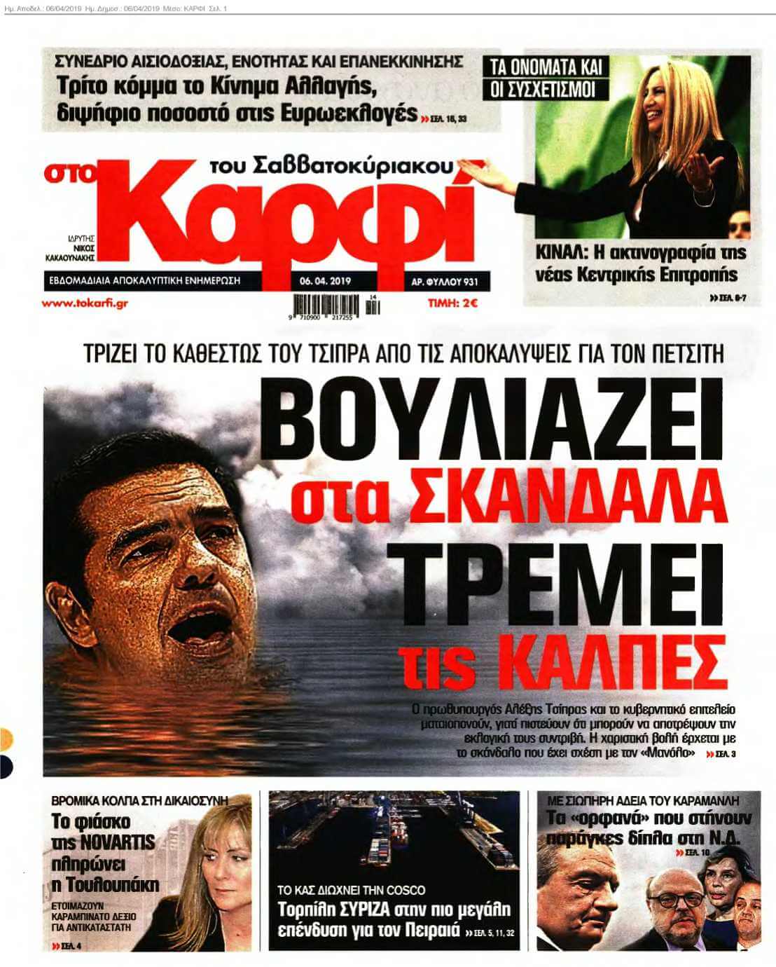 ΚΑΡΦΙ 06-04-2019