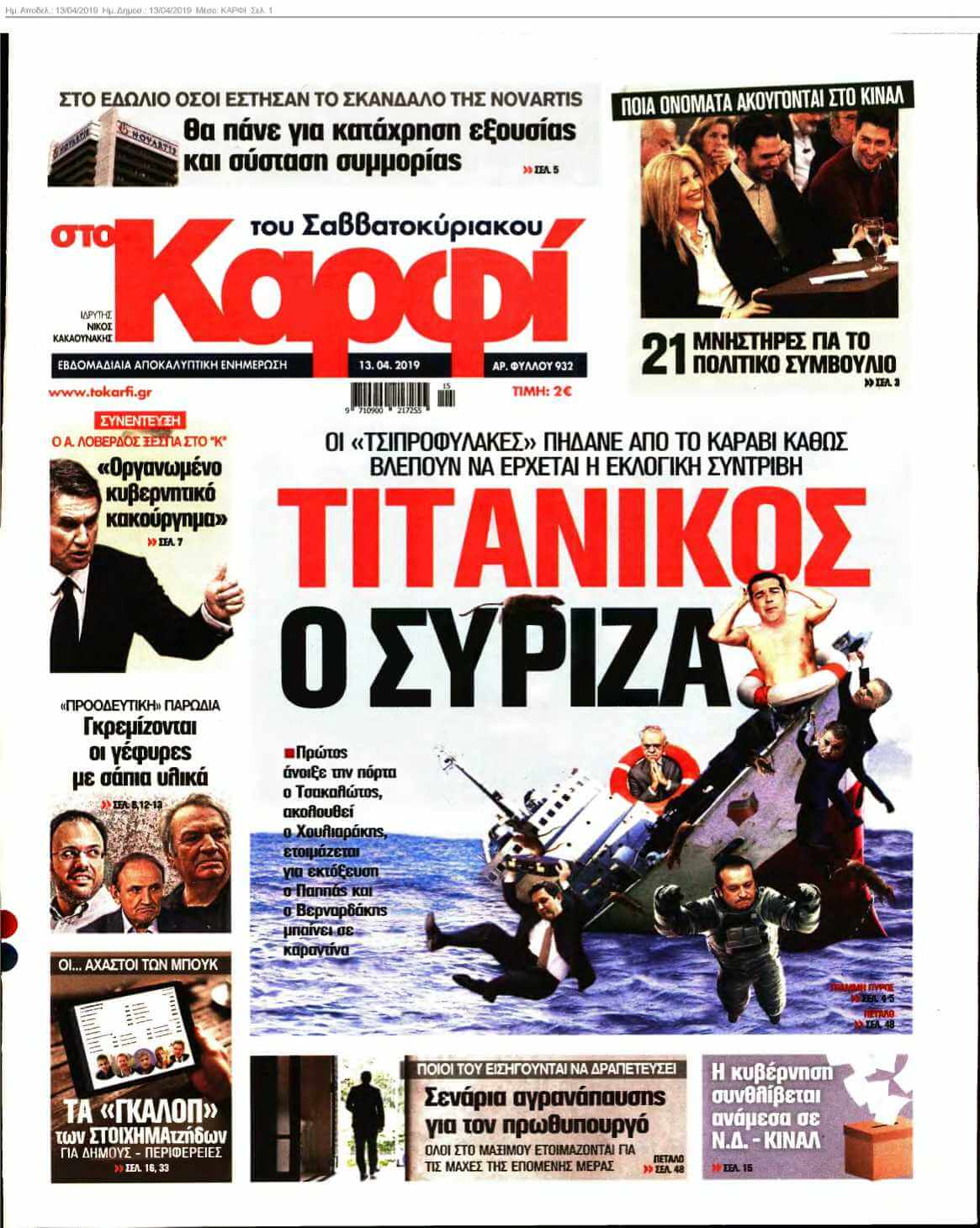 ΚΑΡΦΙ 13-04-2019