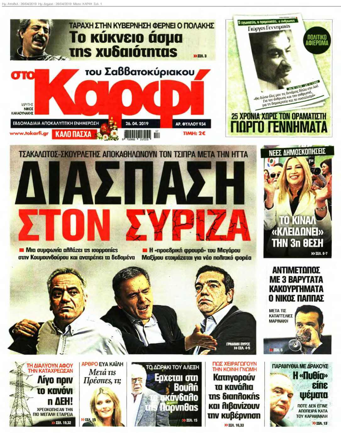 ΚΑΡΦΙ 26-04-2019
