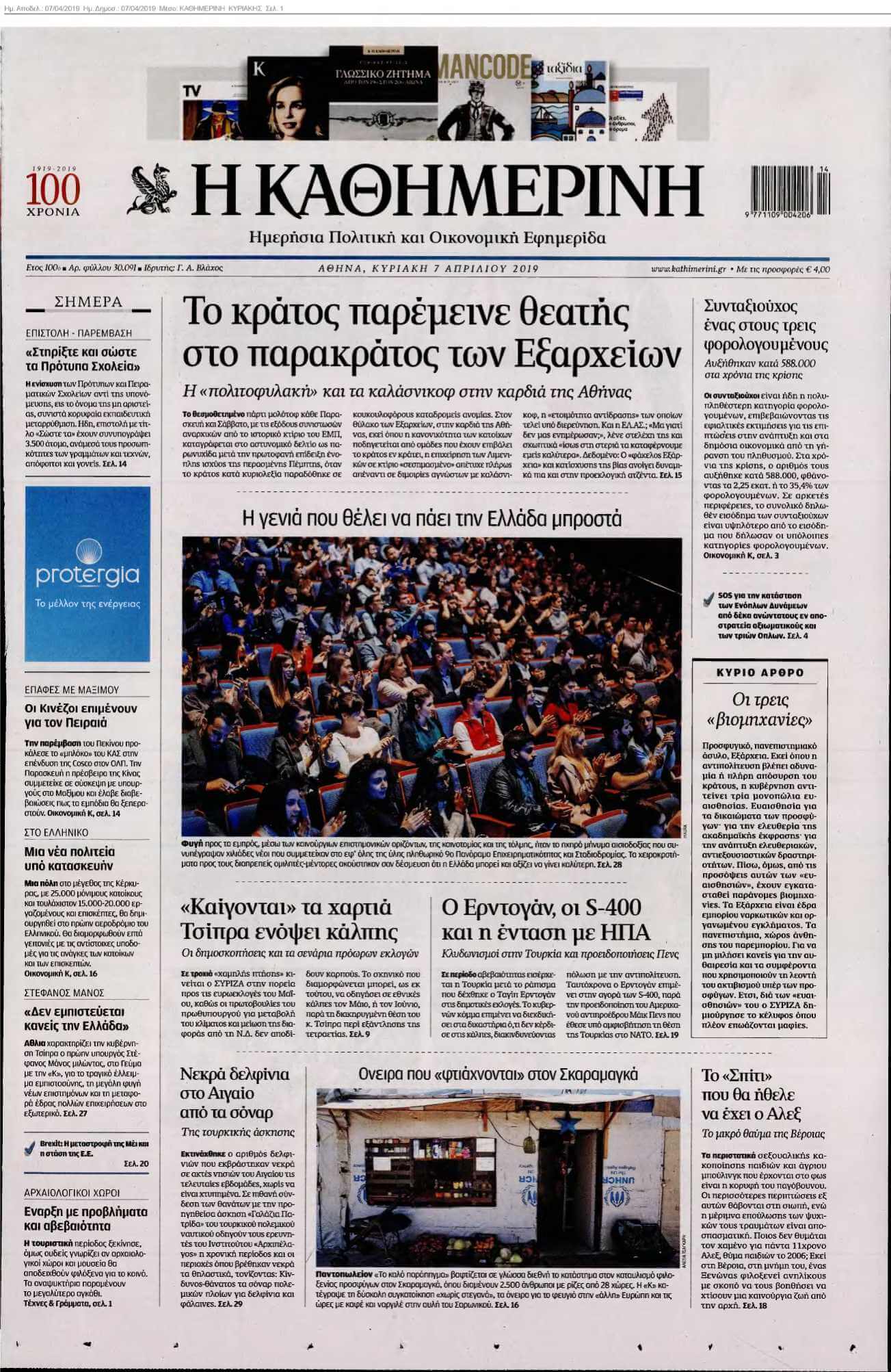 ΚΑΘΗΜΕΡΙΝΗ ΚΥΡΙΑΚΗΣ 07-04-2019