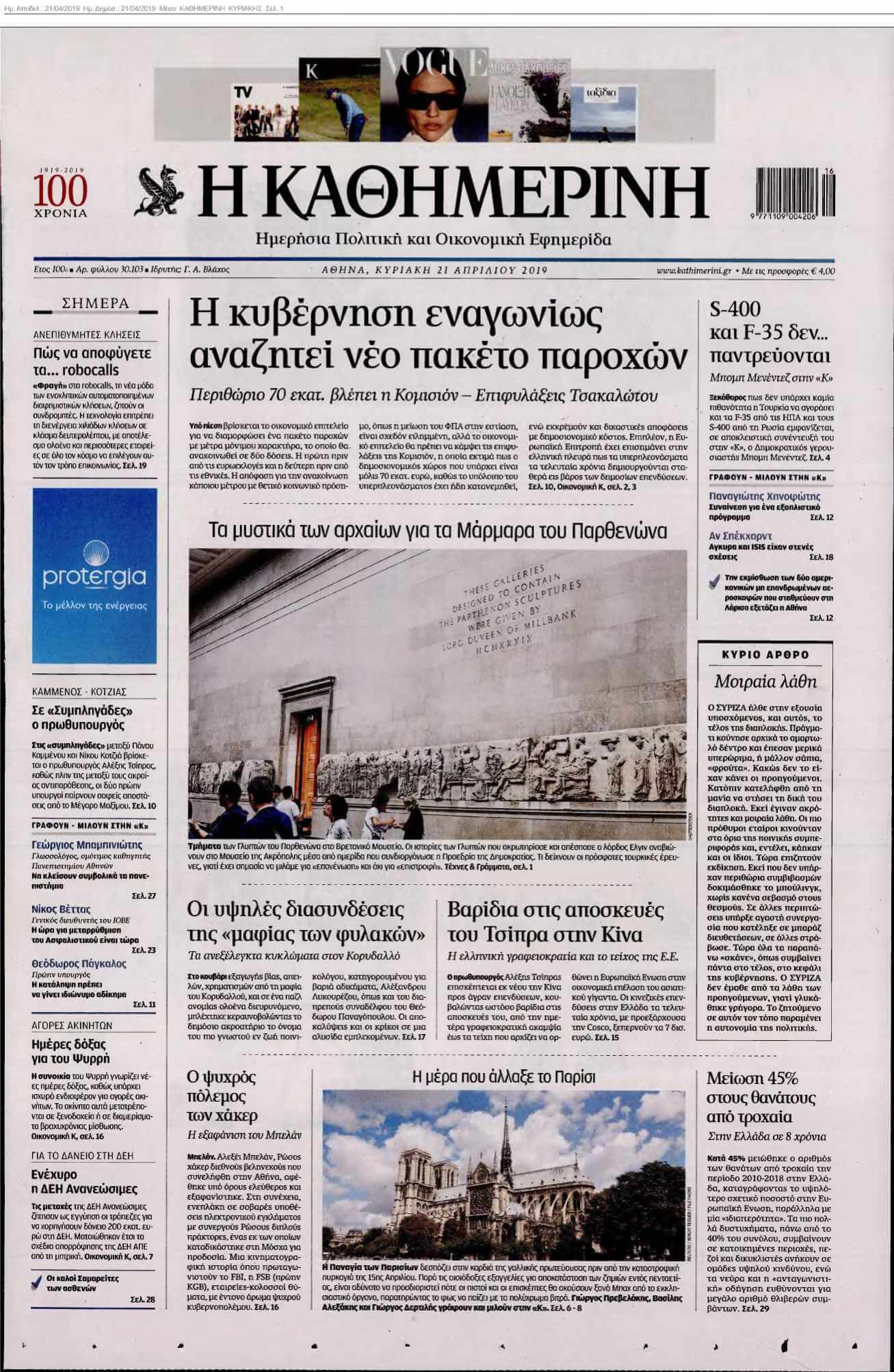 ΚΑΘΗΜΕΡΙΝΗ ΚΥΡΙΑΚΗΣ 21-04-2019