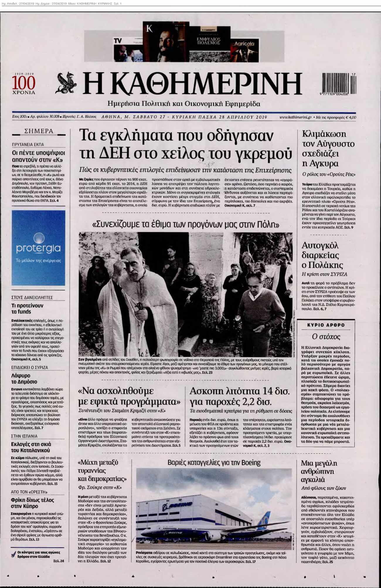 ΚΑΘΗΜΕΡΙΝΗ ΚΥΡΙΑΚΗΣ 27-04-2019