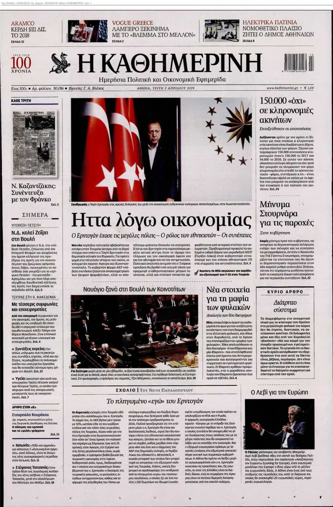 ΚΑΘΗΜΕΡΙΝΗ 02-04-2019