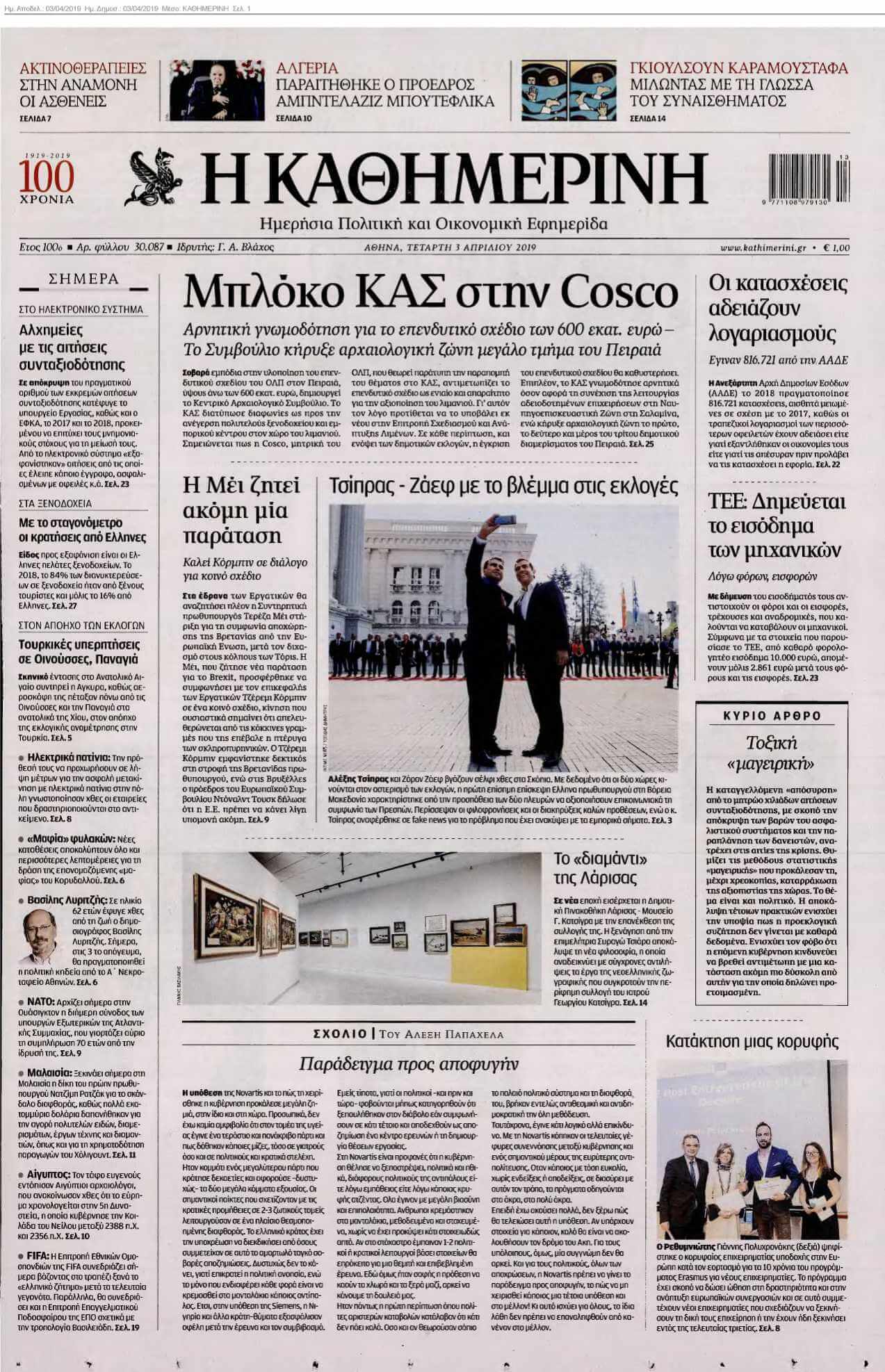 ΚΑΘΗΜΕΡΙΝΗ 03-04-2019