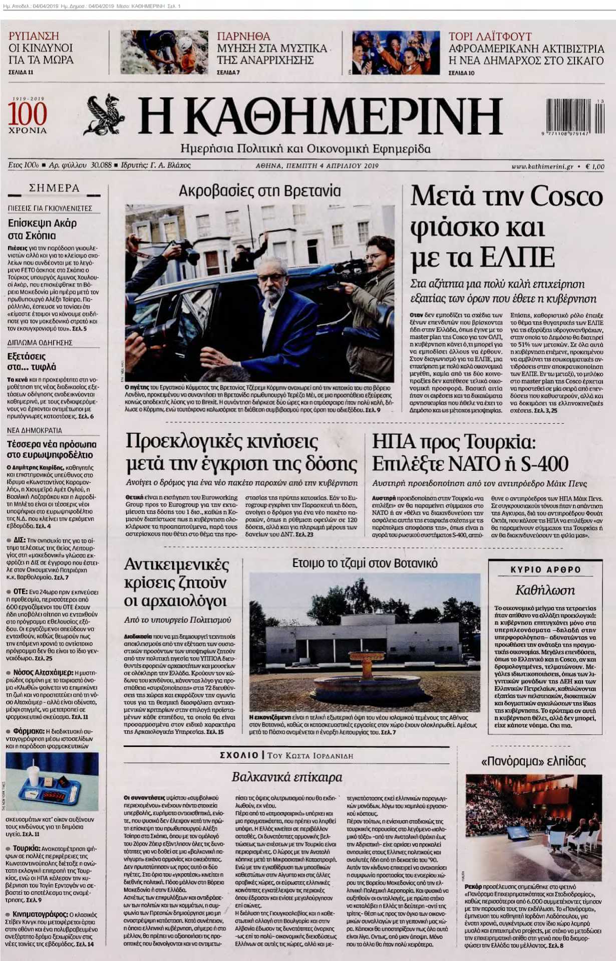 ΚΑΘΗΜΕΡΙΝΗ 04-04-2019