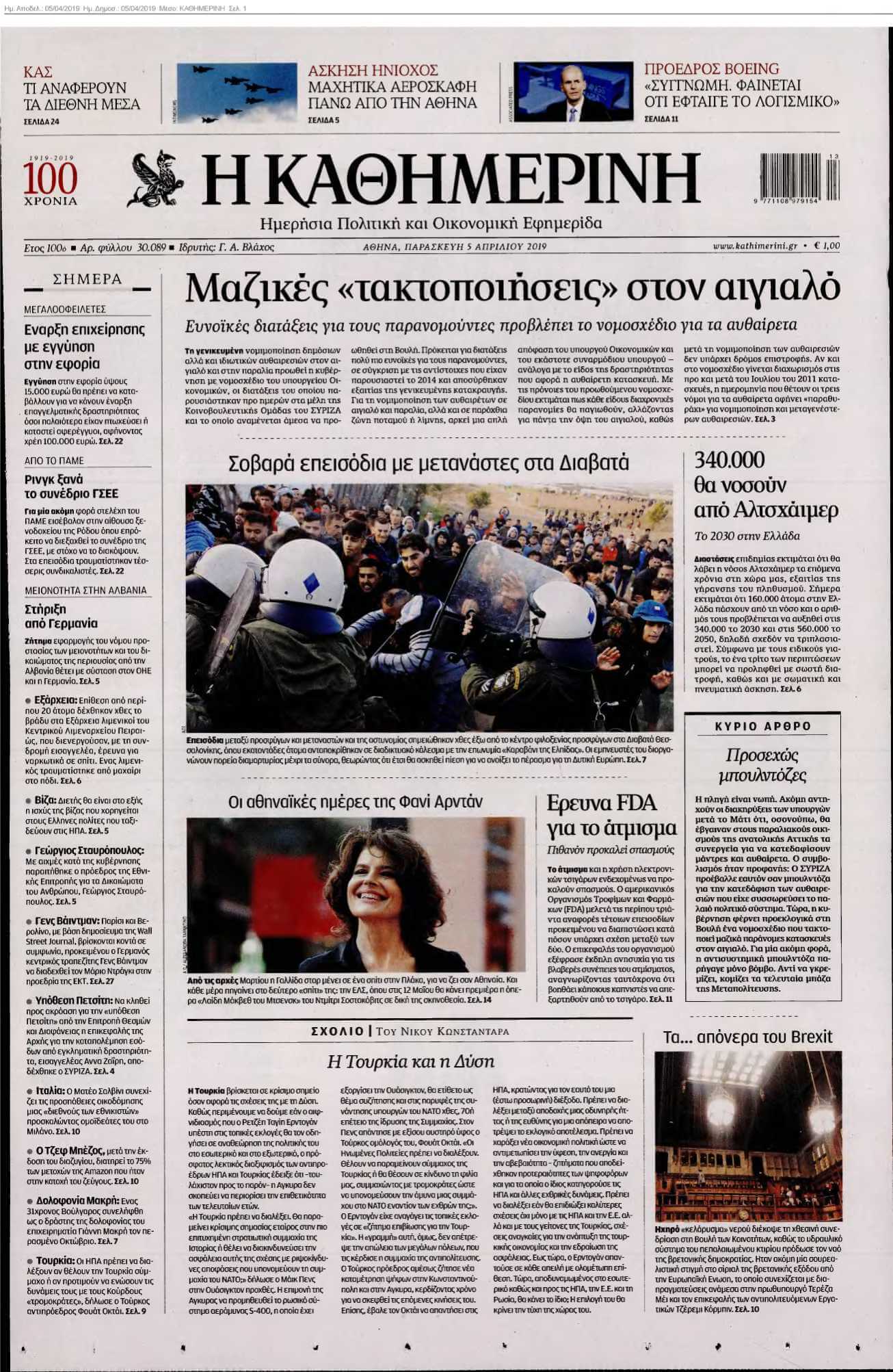 ΚΑΘΗΜΕΡΙΝΗ 05-04-2019