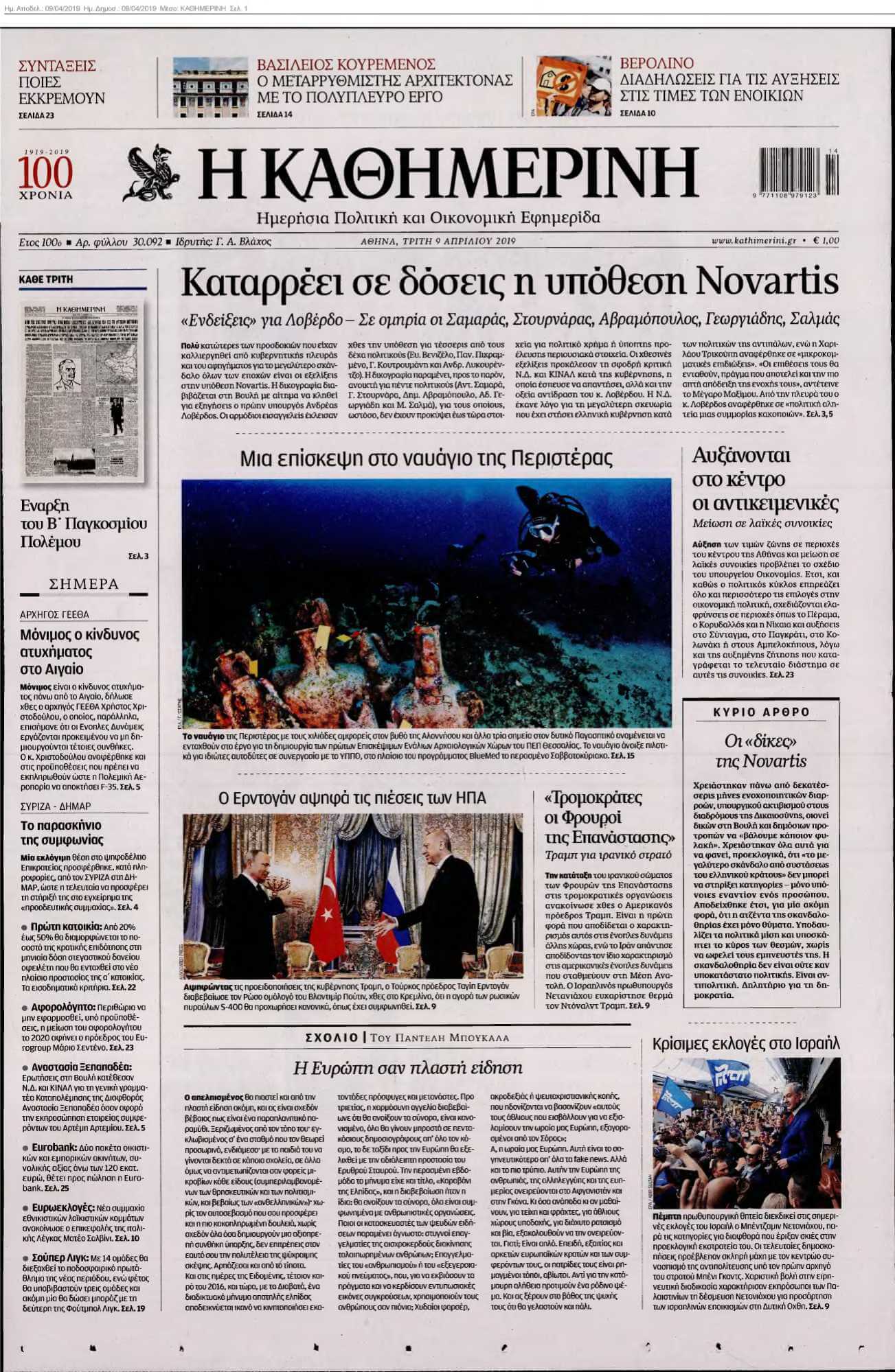 ΚΑΘΗΜΕΡΙΝΗ 09-04-2019