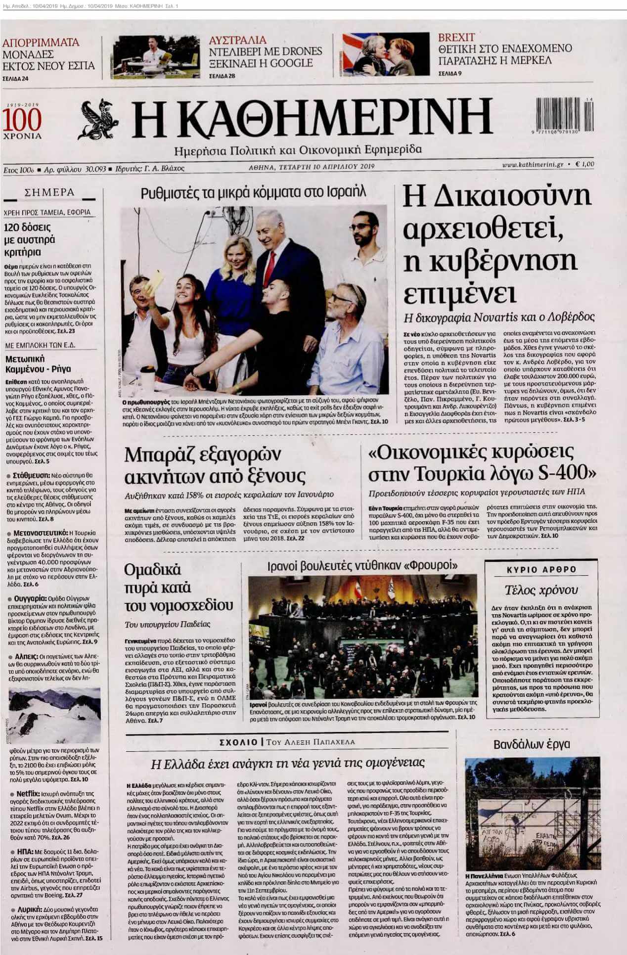 ΚΑΘΗΜΕΡΙΝΗ 10-04-2019