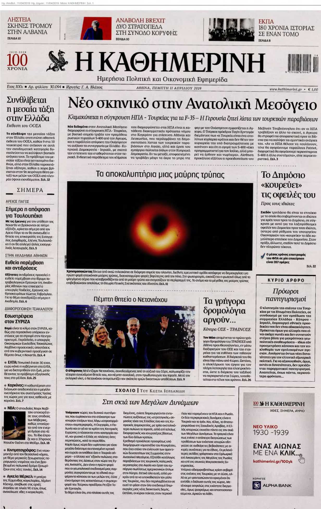 ΚΑΘΗΜΕΡΙΝΗ 11-04-2019