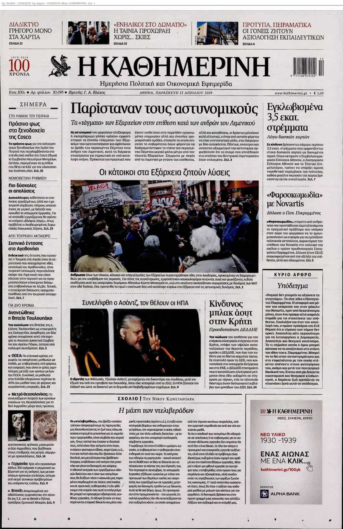 ΚΑΘΗΜΕΡΙΝΗ 12-04-2019