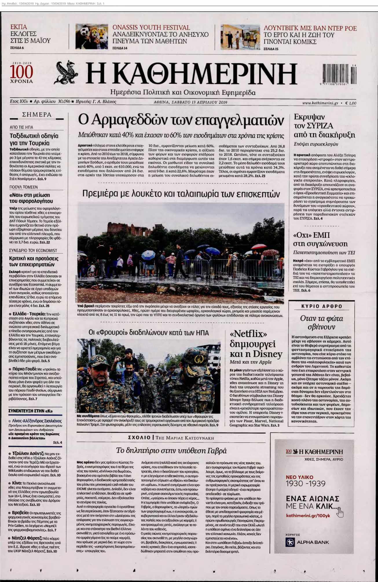 ΚΑΘΗΜΕΡΙΝΗ 13-04-2019