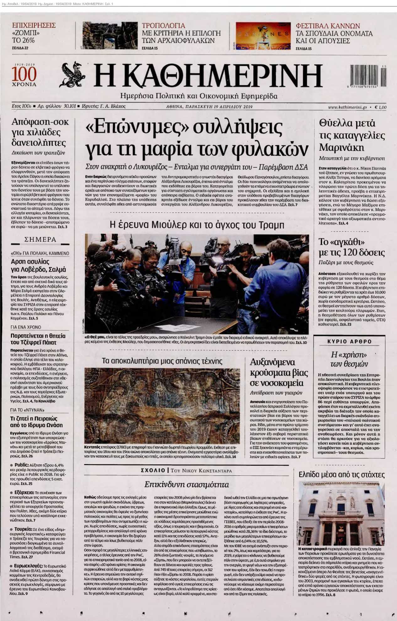 ΚΑΘΗΜΕΡΙΝΗ 19-04-2019