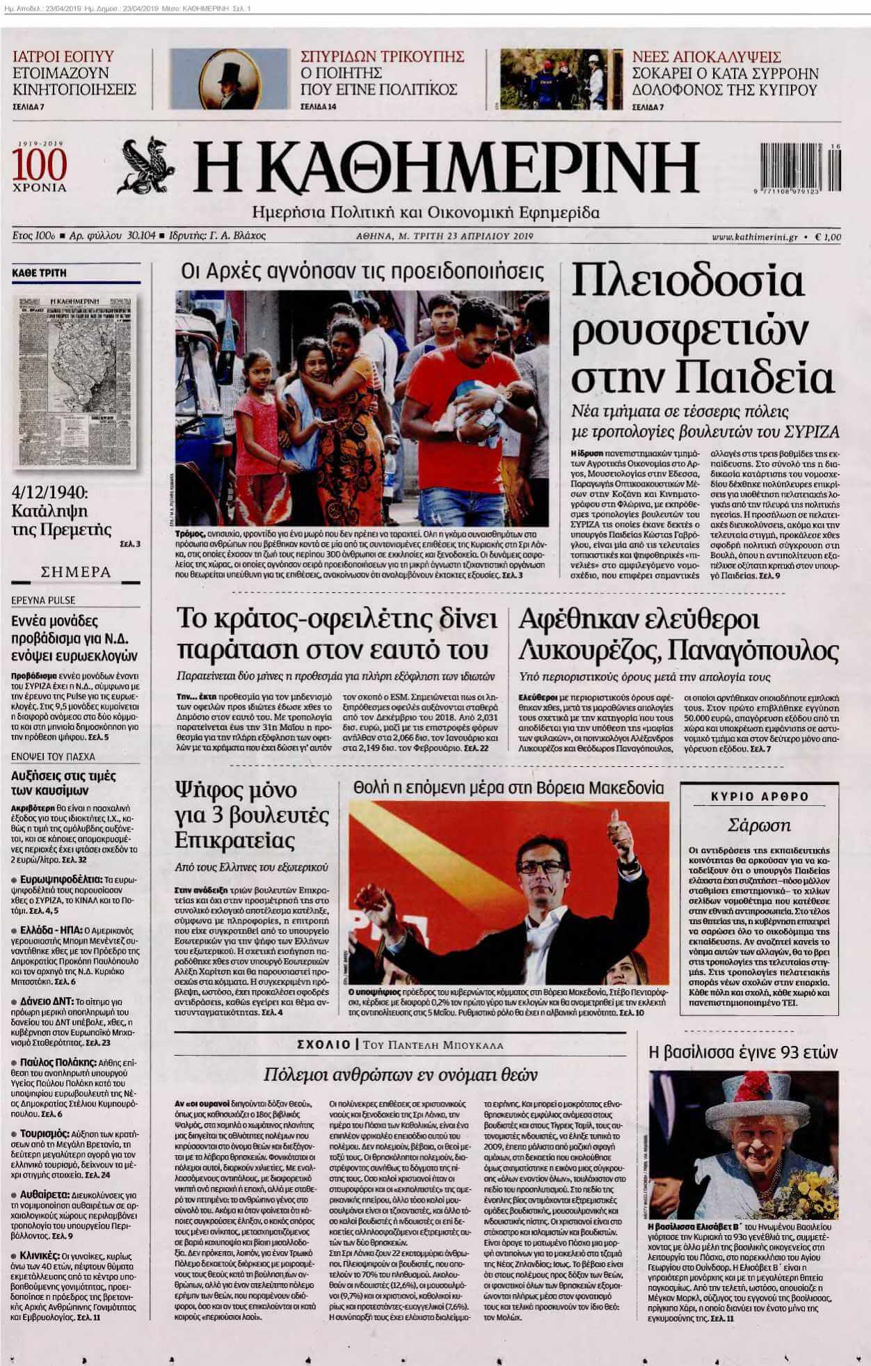 ΚΑΘΗΜΕΡΙΝΗ 23-04-2019