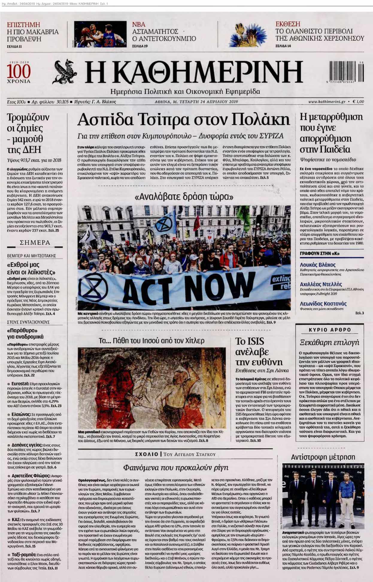 ΚΑΘΗΜΕΡΙΝΗ 24-04-2019
