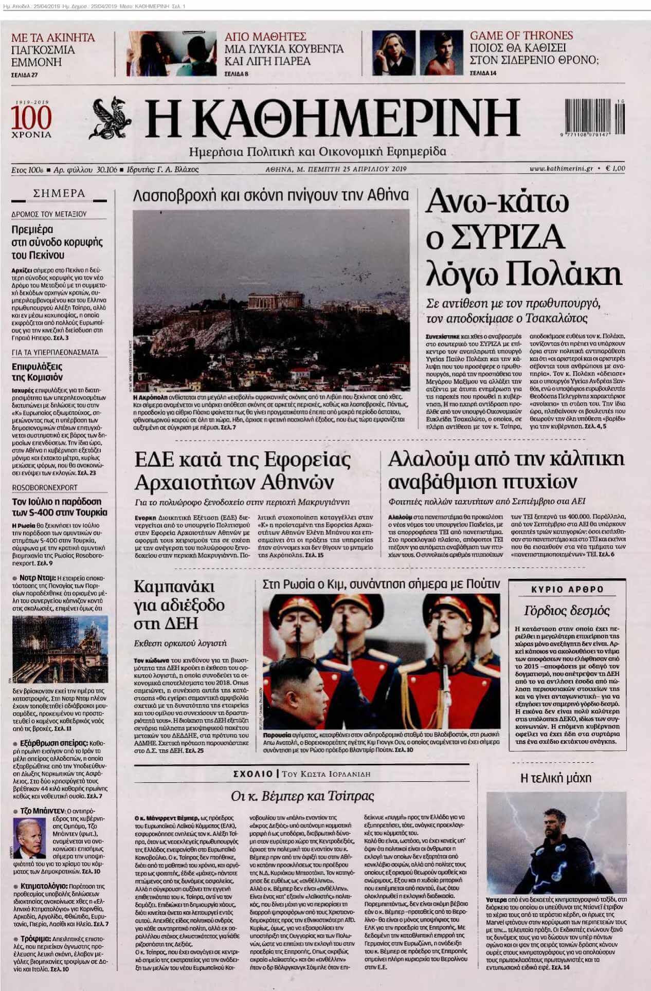 ΚΑΘΗΜΕΡΙΝΗ 25-04-2019