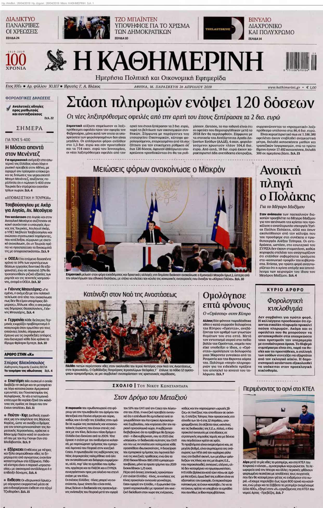 ΚΑΘΗΜΕΡΙΝΗ 26-04-2019
