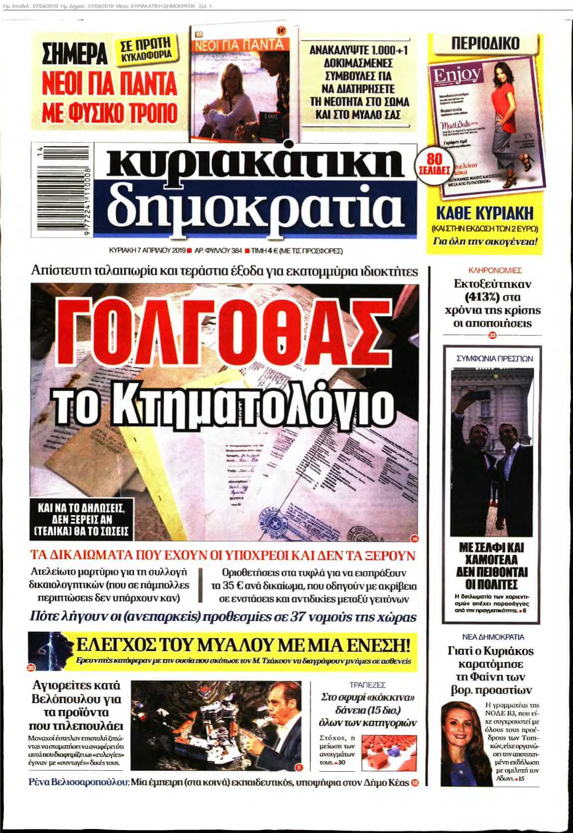 ΚΥΡΙΑΚΑΤΙΚΗ ΔΗΜΟΚΡΑΤΙΑ 07-04-2019