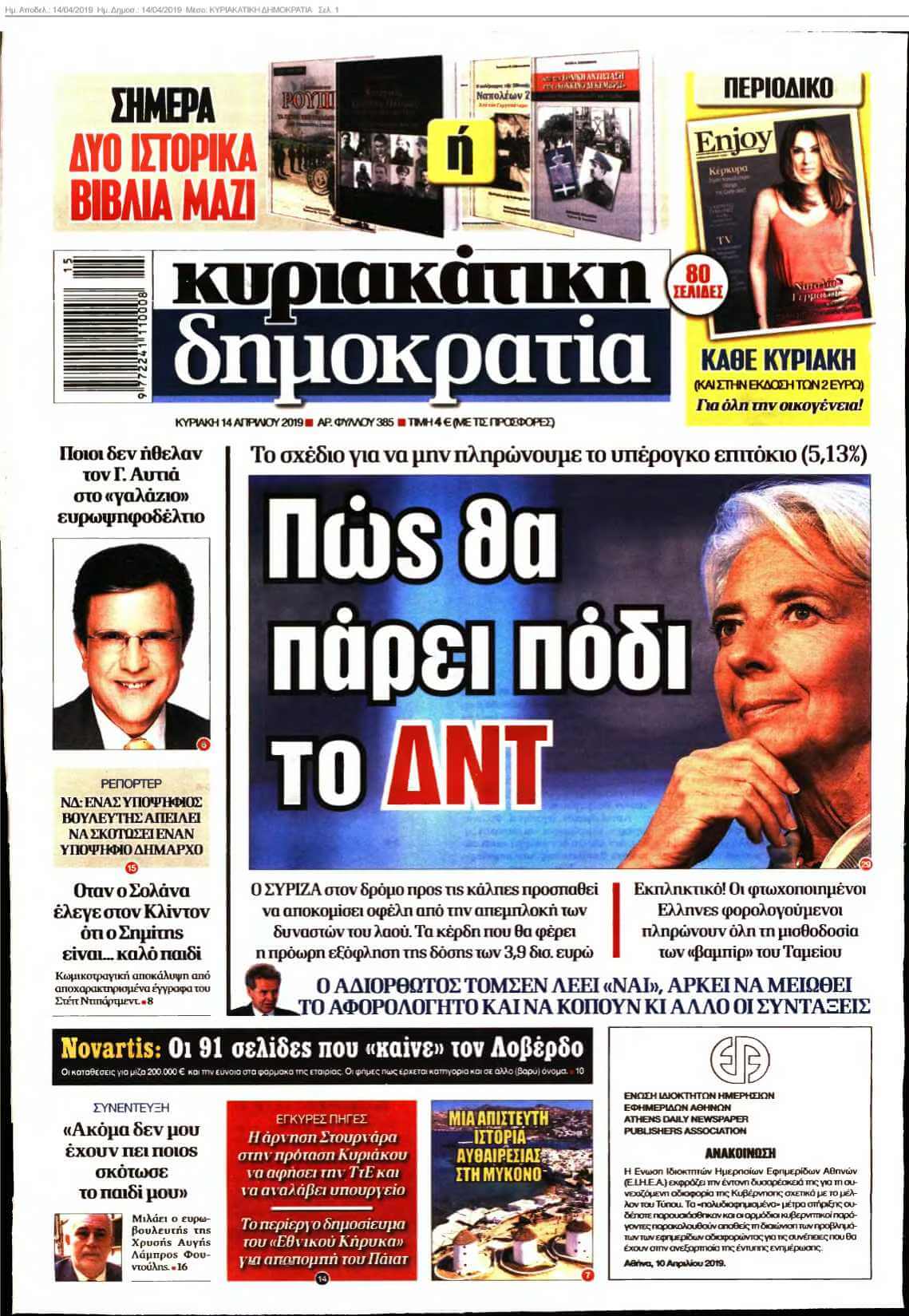 ΚΥΡΙΑΚΑΤΙΚΗ ΔΗΜΟΚΡΑΤΙΑ 14-04-2019