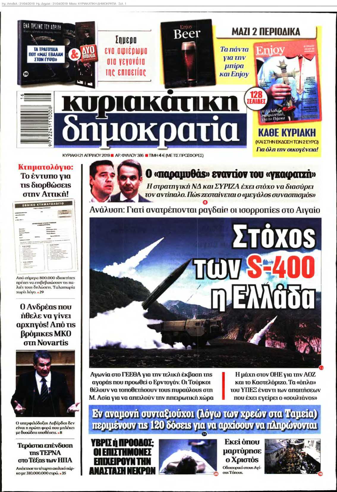 ΚΥΡΙΑΚΑΤΙΚΗ ΔΗΜΟΚΡΑΤΙΑ 21-04-2019