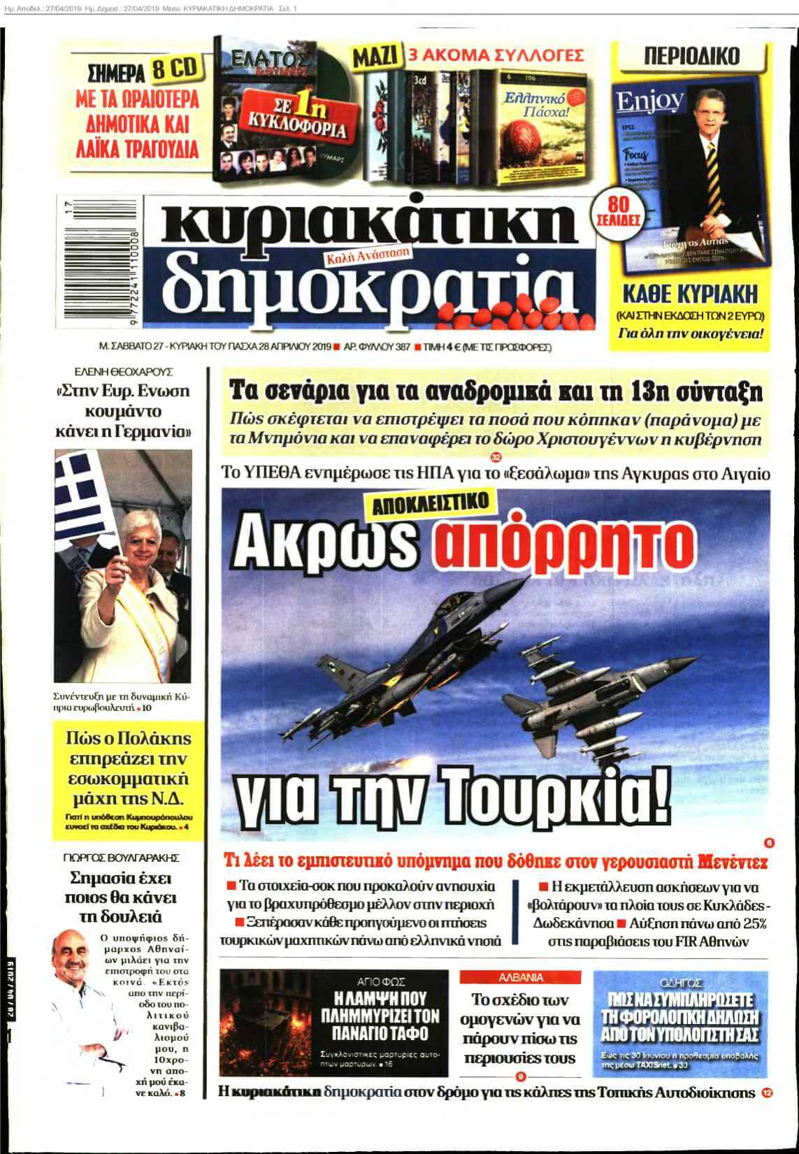 ΚΥΡΙΑΚΑΤΙΚΗ ΔΗΜΟΚΡΑΤΙΑ 27-04-2019