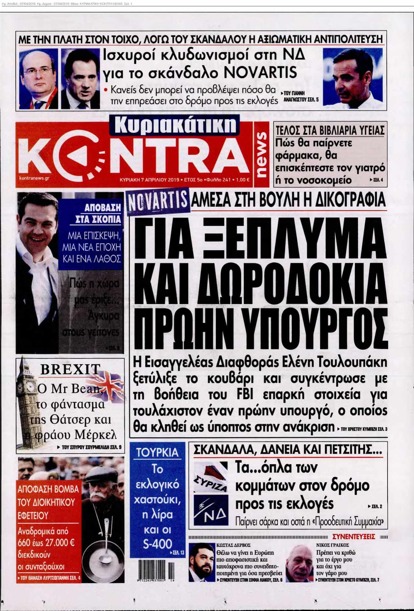 ΚΥΡΙΑΚΑΤΙΚΗ KONTRA NEWS 07-04-2019